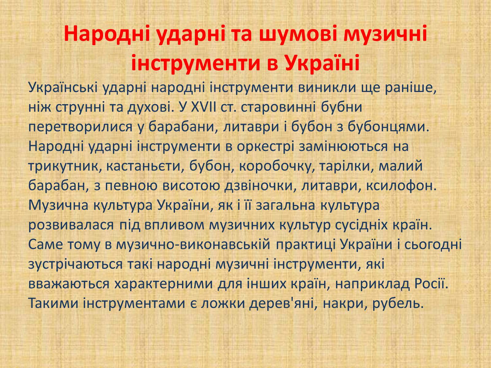 Презентація на тему «Давньоукраїнські музичні інструменти» - Слайд #16