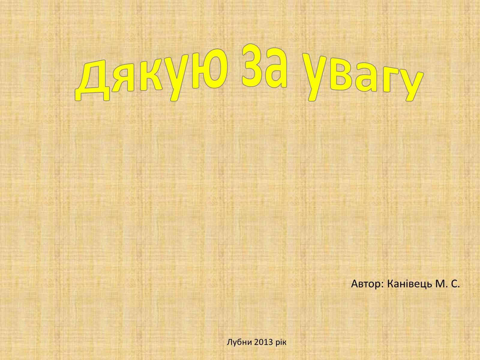 Презентація на тему «Давньоукраїнські музичні інструменти» - Слайд #18