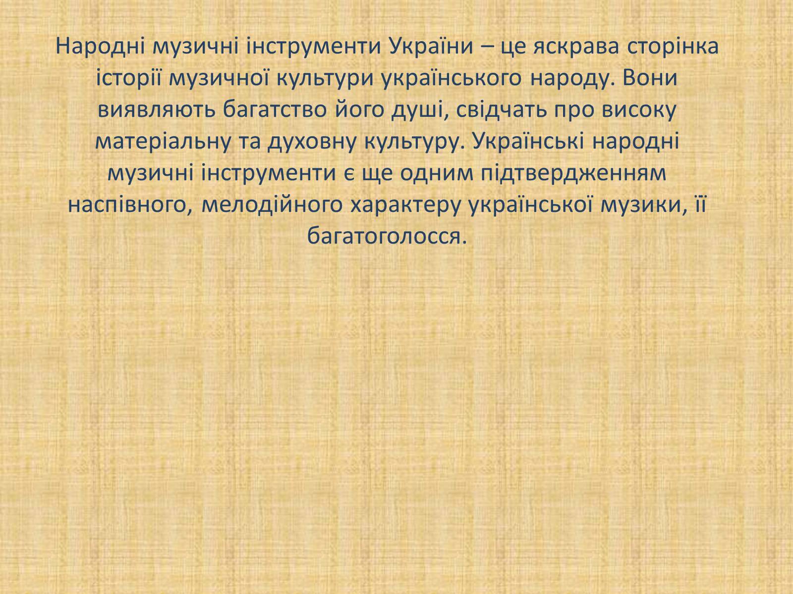 Презентація на тему «Давньоукраїнські музичні інструменти» - Слайд #2