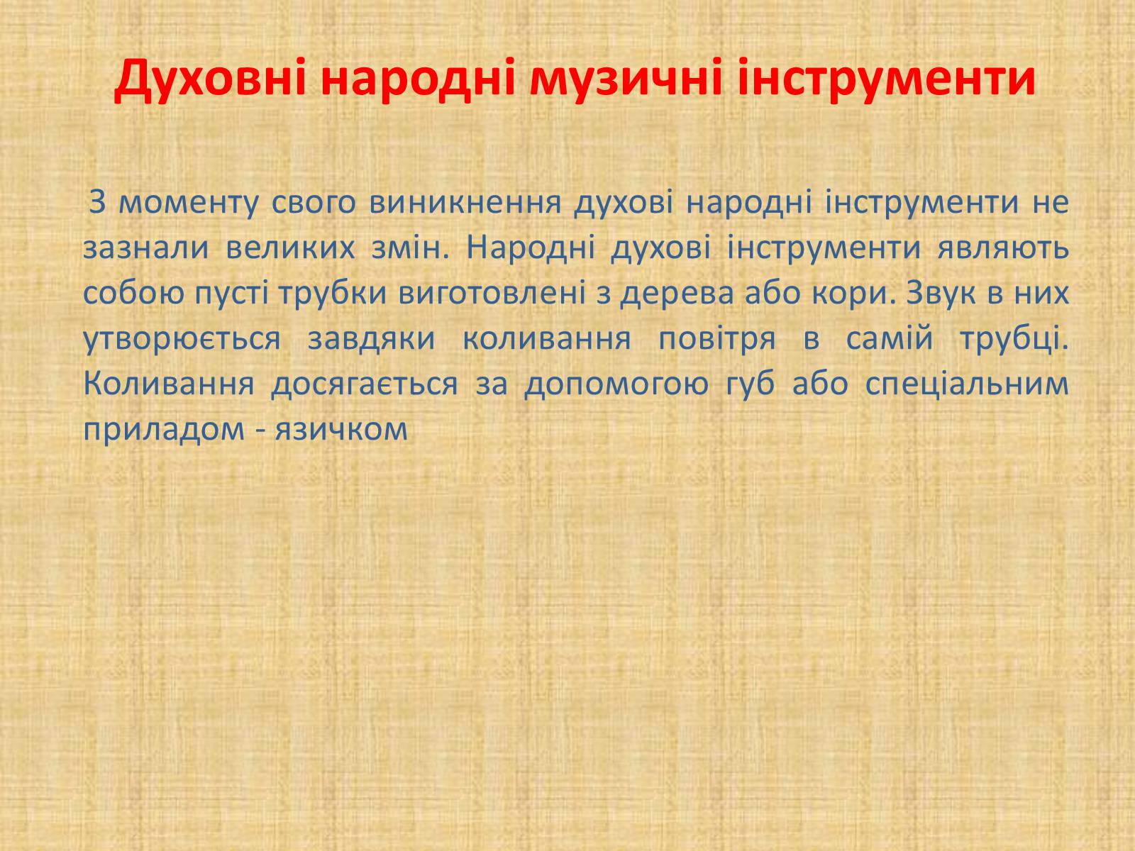 Презентація на тему «Давньоукраїнські музичні інструменти» - Слайд #3