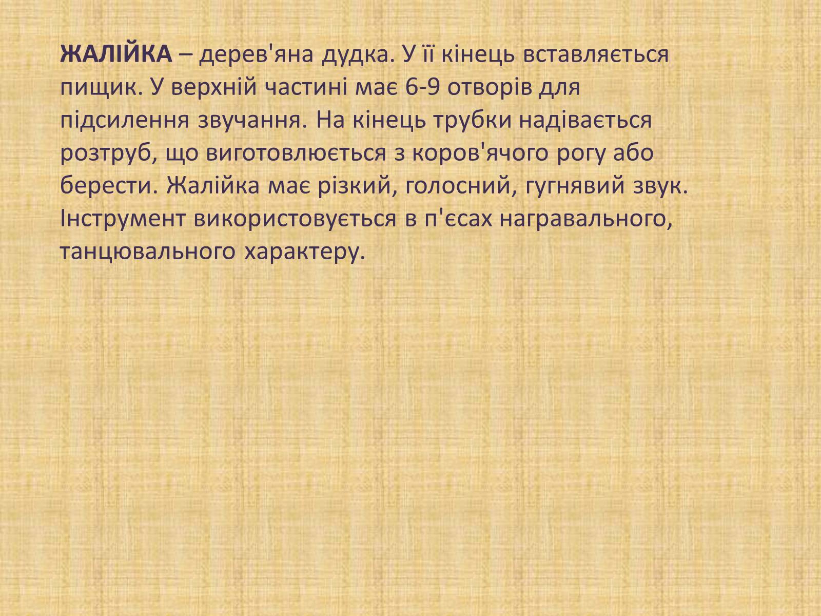 Презентація на тему «Давньоукраїнські музичні інструменти» - Слайд #6