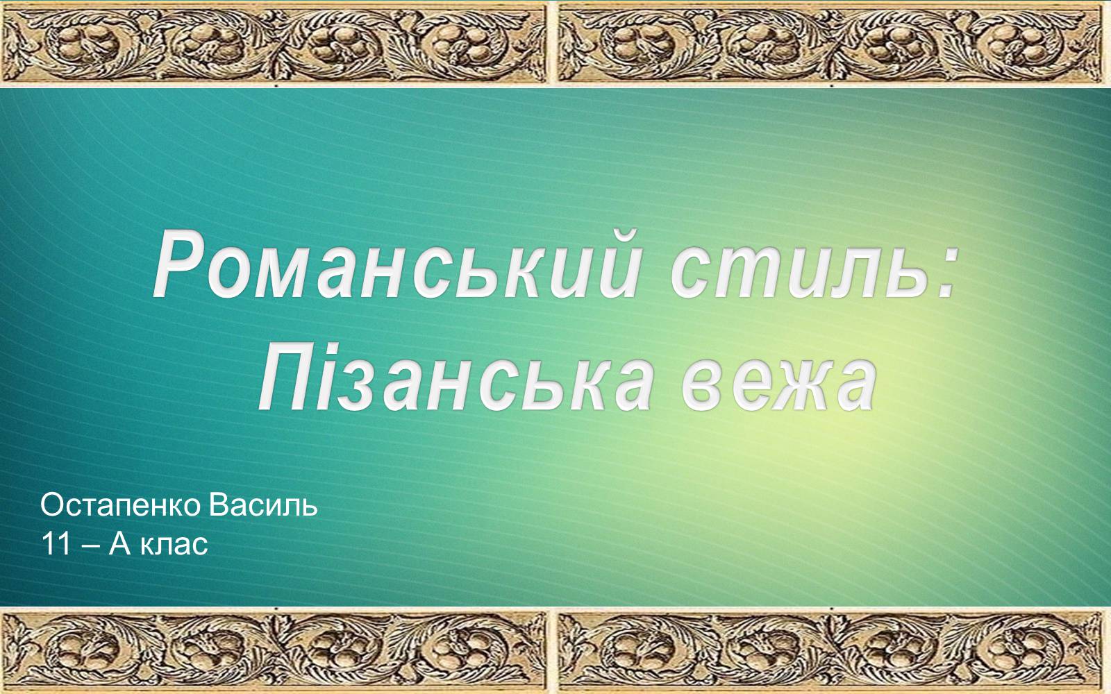 Презентація на тему «Романський стиль: Пізанська вежа» - Слайд #1