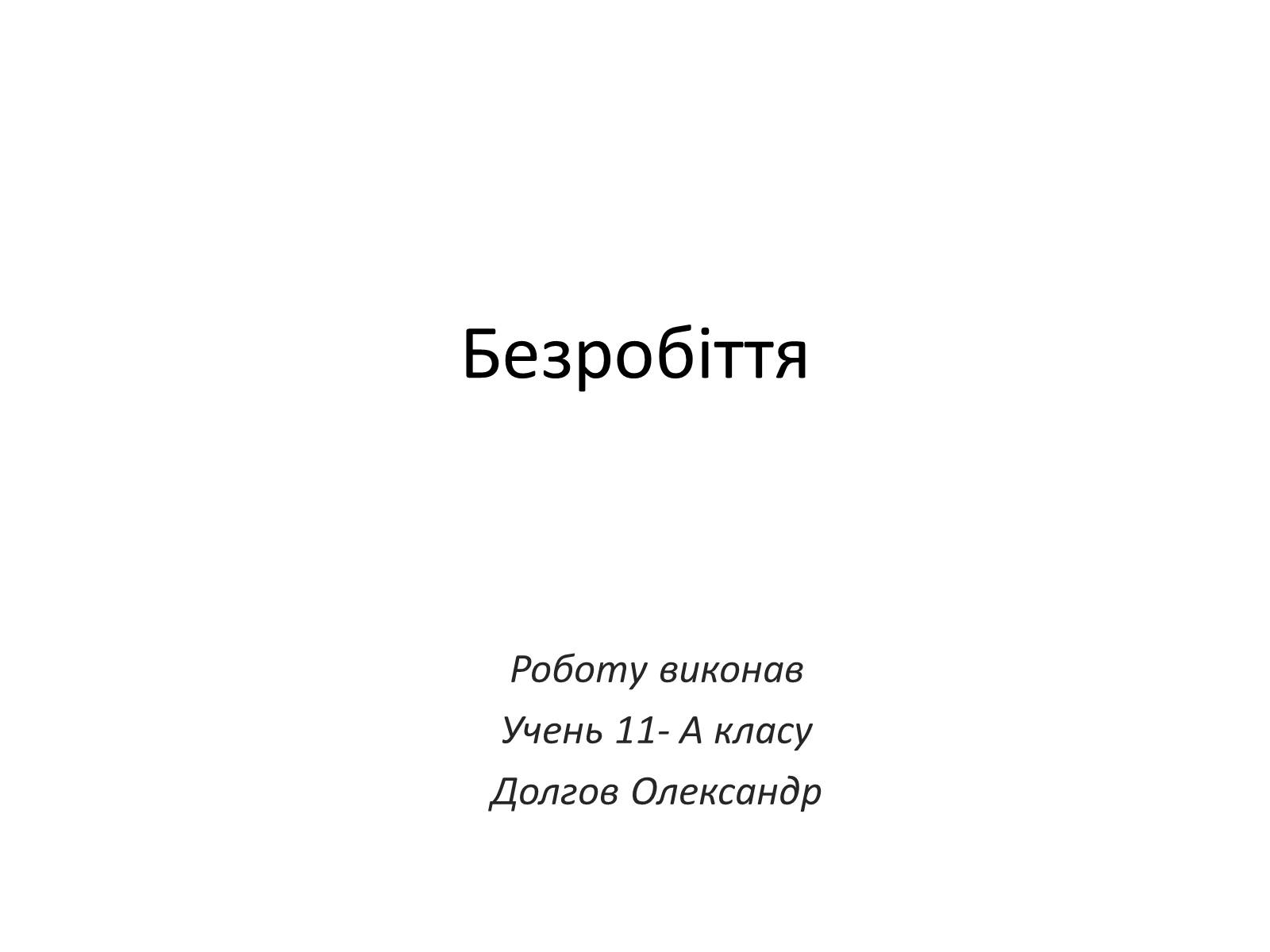 Презентація на тему «Безробіття» (варіант 3) - Слайд #1