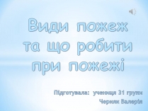 Презентація на тему «Види пожеж та що робити при пожежі»