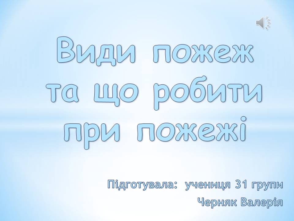 Презентація на тему «Види пожеж та що робити при пожежі» - Слайд #1