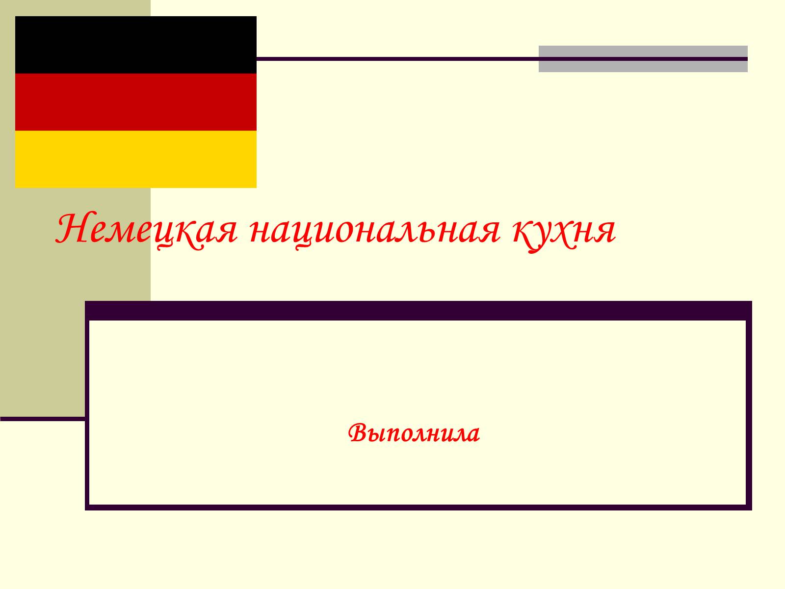 Презентація на тему «Немецкая национальная кухня» (варіант 2) - Слайд #1 Презентація на тему «Немецкая национальная кухня» (варіант 2) - Слайд #1