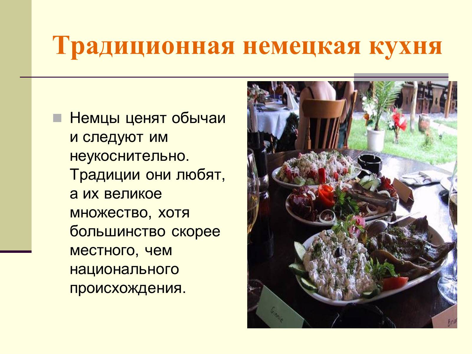 Презентація на тему «Немецкая национальная кухня» (варіант 2) - Слайд #10 Презентація на тему «Немецкая национальная кухня» (варіант 2) - Слайд #10