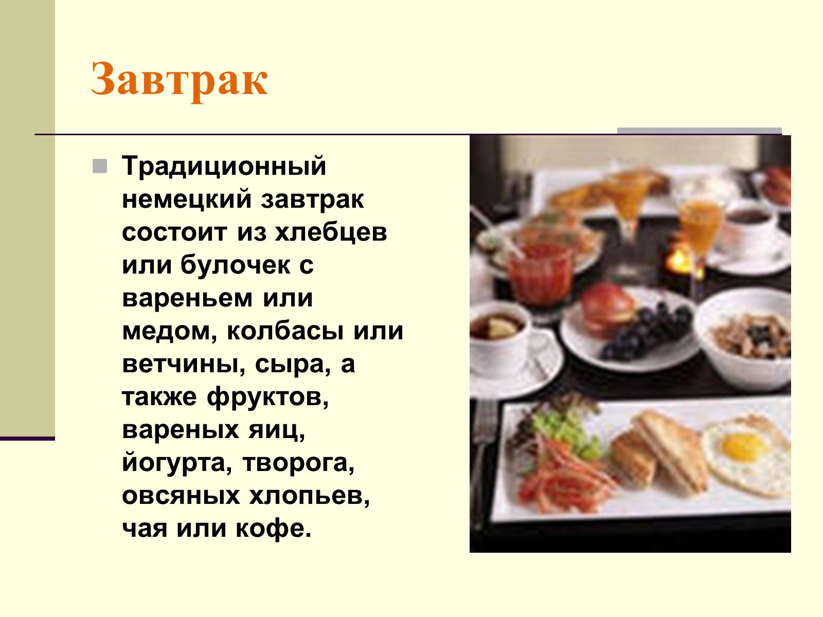 Презентація на тему «Немецкая национальная кухня» (варіант 2) - Слайд #12 Презентація на тему «Немецкая национальная кухня» (варіант 2) - Слайд #12