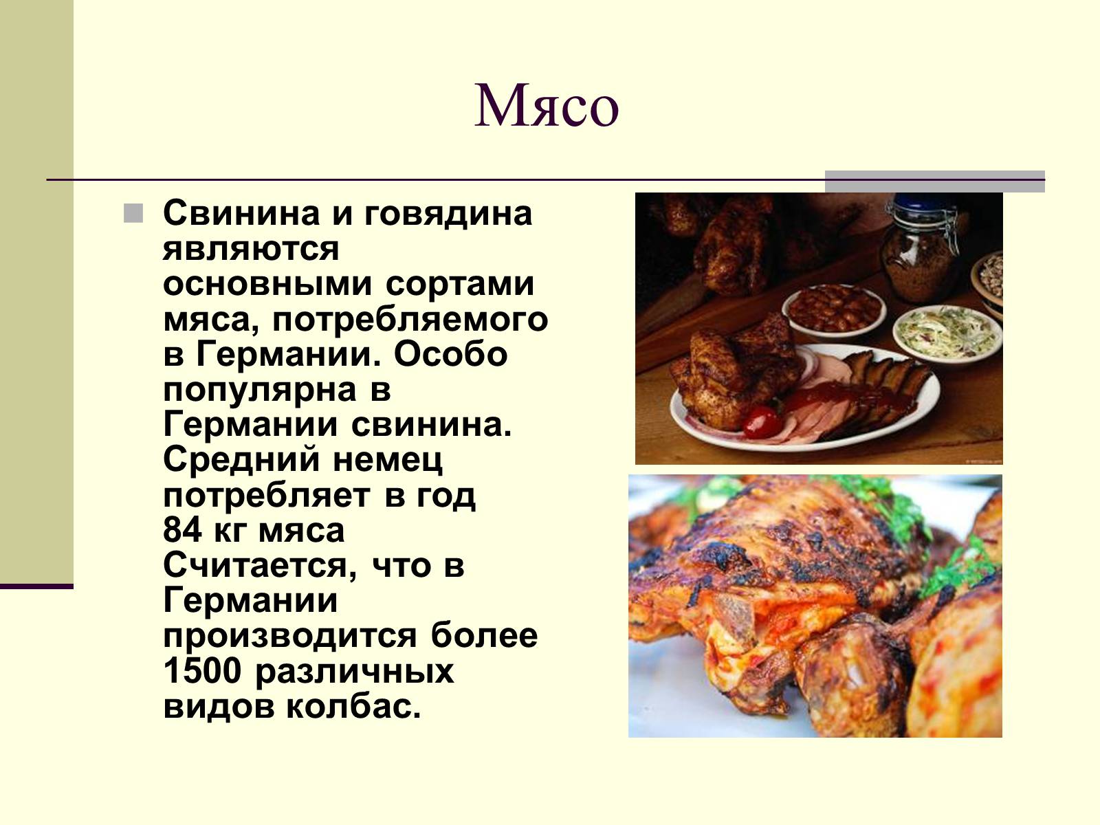 Презентація на тему «Немецкая национальная кухня» (варіант 2) - Слайд #15 Презентація на тему «Немецкая национальная кухня» (варіант 2) - Слайд #15
