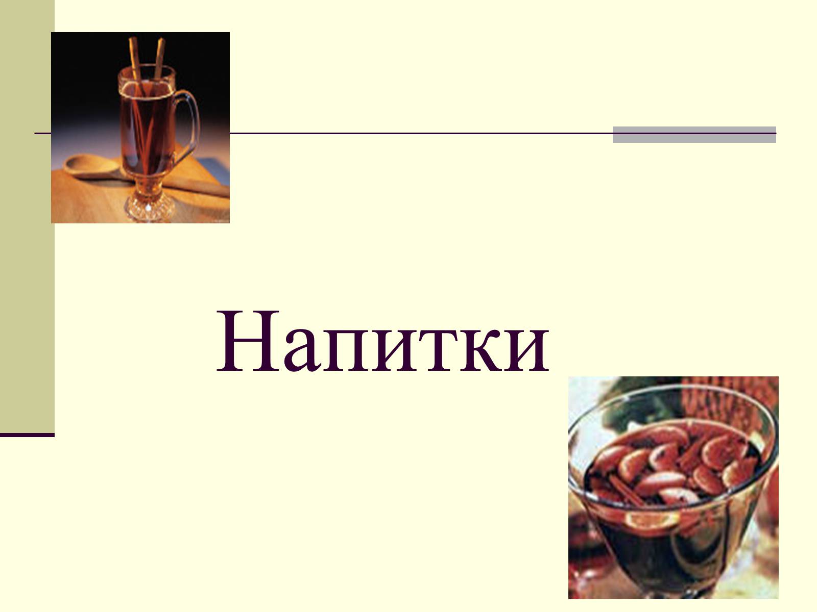 Презентація на тему «Немецкая национальная кухня» (варіант 2) - Слайд #17 Презентація на тему «Немецкая национальная кухня» (варіант 2) - Слайд #17