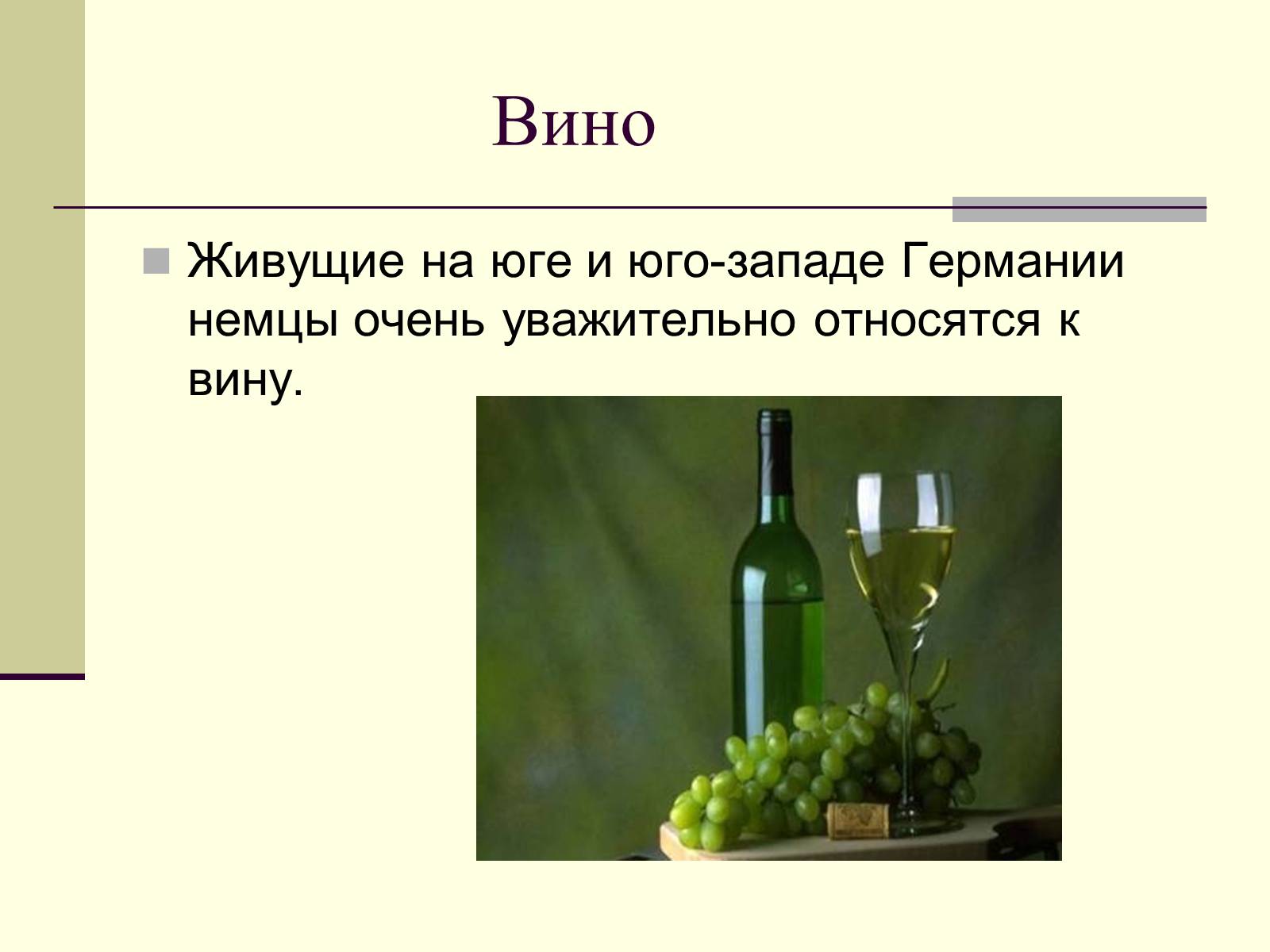 Презентація на тему «Немецкая национальная кухня» (варіант 2) - Слайд #22 Презентація на тему «Немецкая национальная кухня» (варіант 2) - Слайд #22