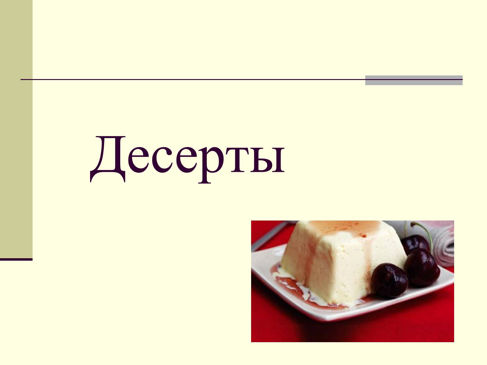 Презентація на тему «Немецкая национальная кухня» (варіант 2) - Слайд #24 Презентація на тему «Немецкая национальная кухня» (варіант 2) - Слайд #24