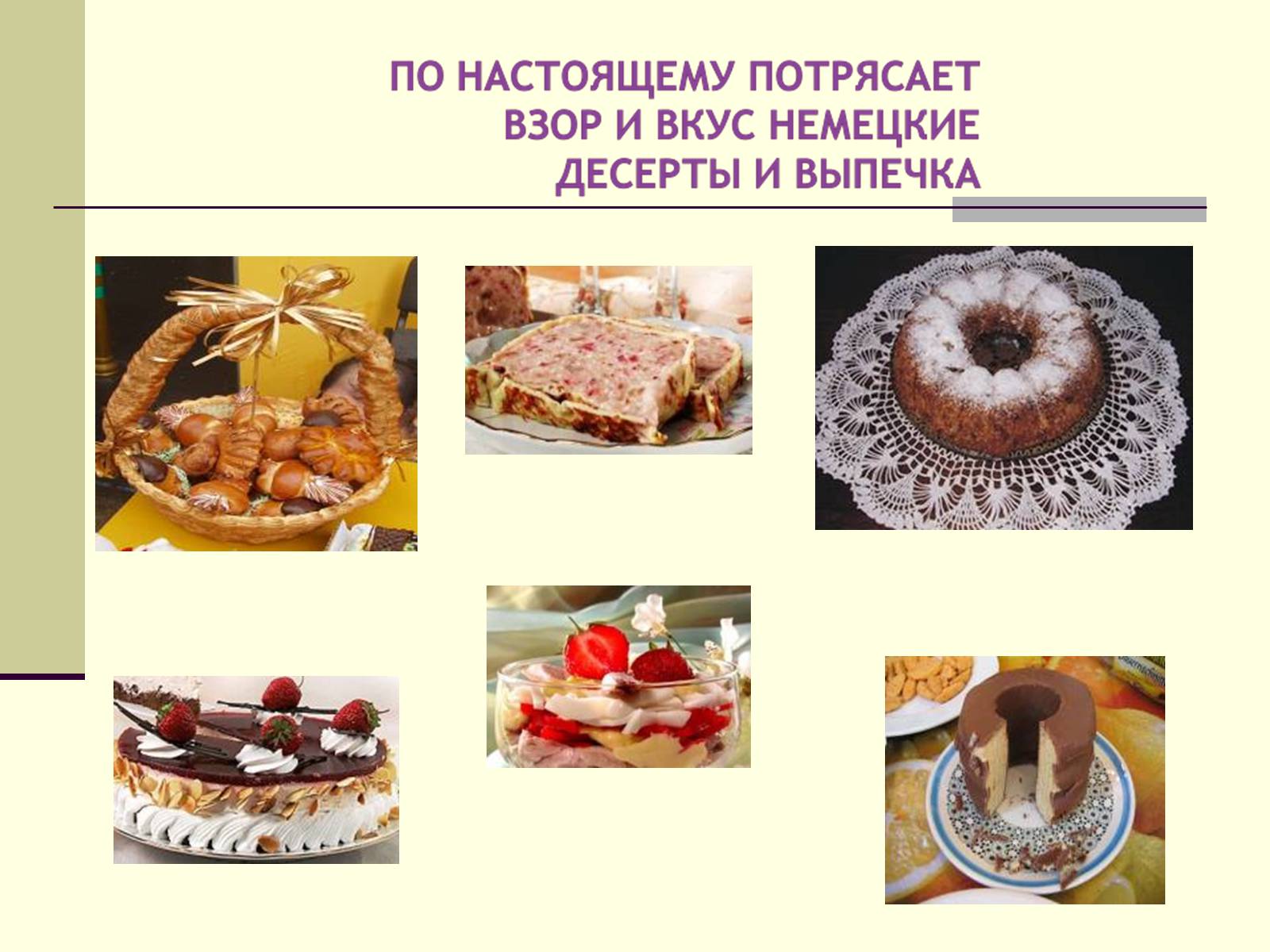 Презентація на тему «Немецкая национальная кухня» (варіант 2) - Слайд #25 Презентація на тему «Немецкая национальная кухня» (варіант 2) - Слайд #25