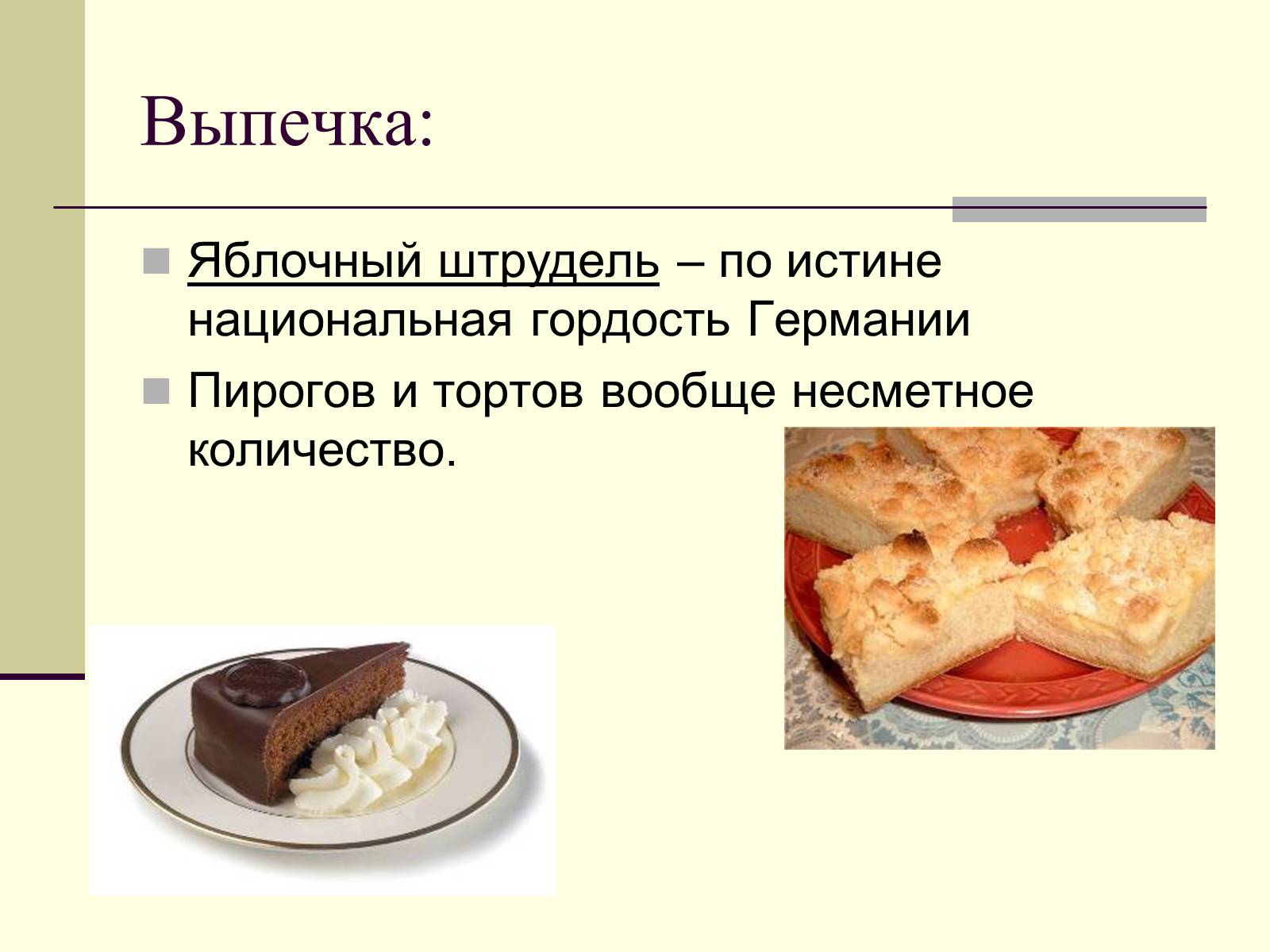 Презентація на тему «Немецкая национальная кухня» (варіант 2) - Слайд #27 Презентація на тему «Немецкая национальная кухня» (варіант 2) - Слайд #27