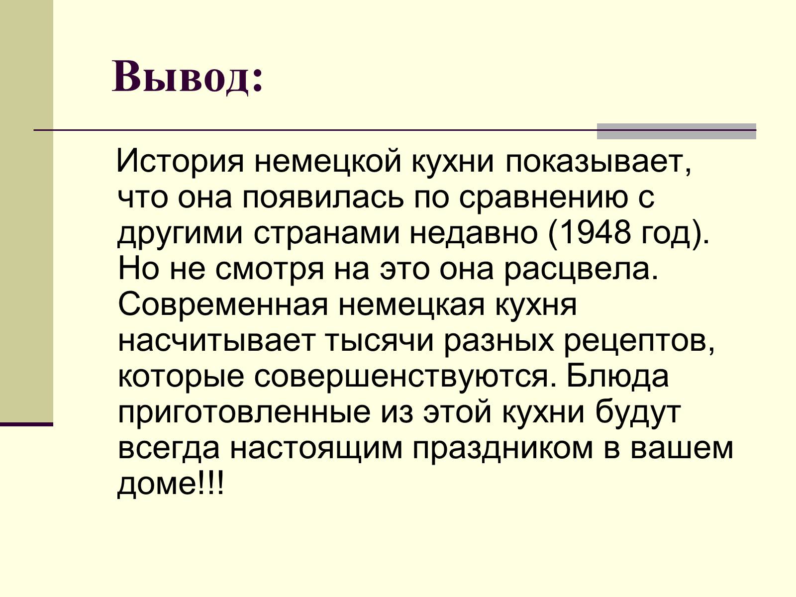 Презентація на тему «Немецкая национальная кухня» (варіант 2) - Слайд #29 Презентація на тему «Немецкая национальная кухня» (варіант 2) - Слайд #29