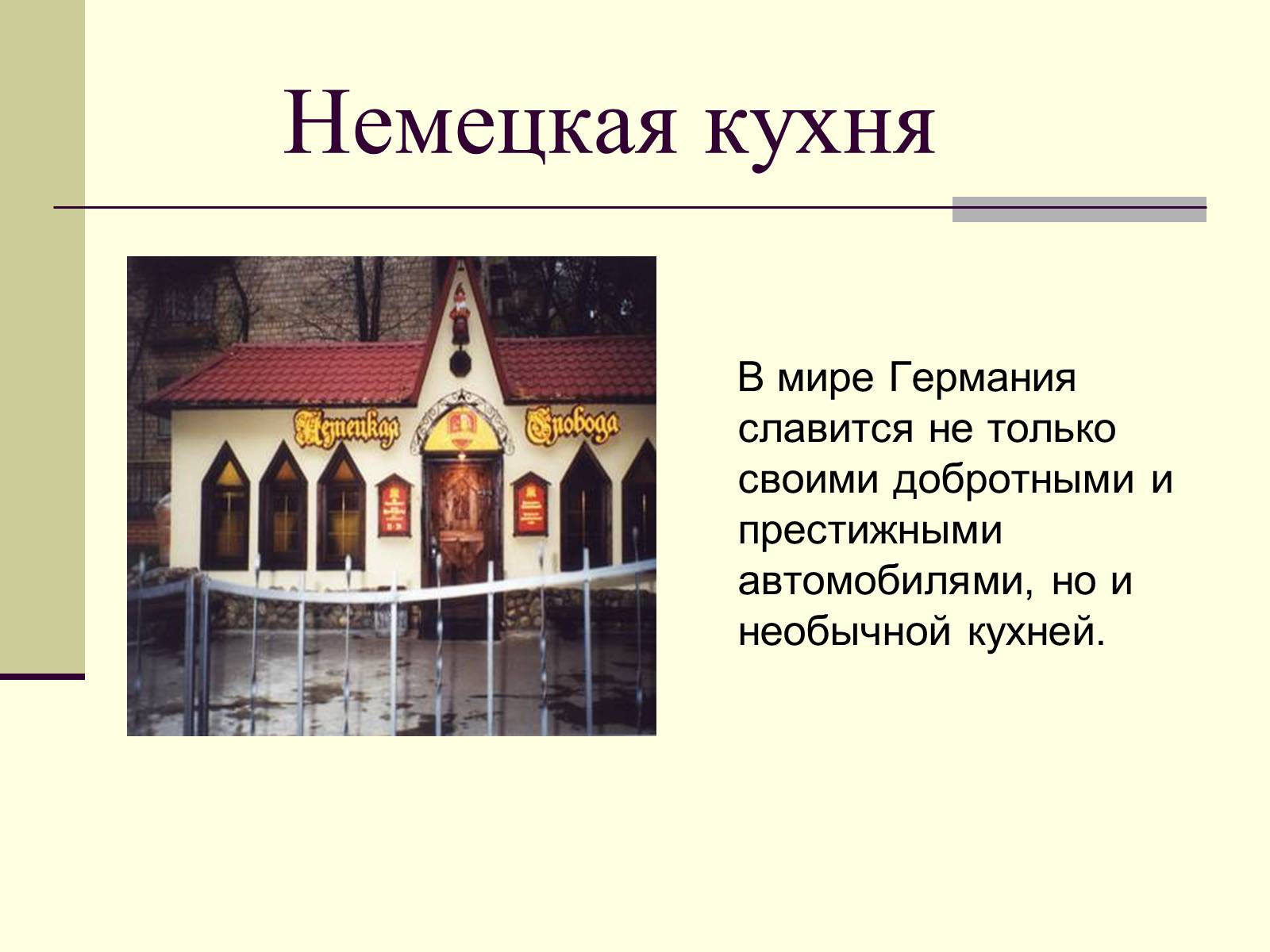 Презентація на тему «Немецкая национальная кухня» (варіант 2) - Слайд #4 Презентація на тему «Немецкая национальная кухня» (варіант 2) - Слайд #4