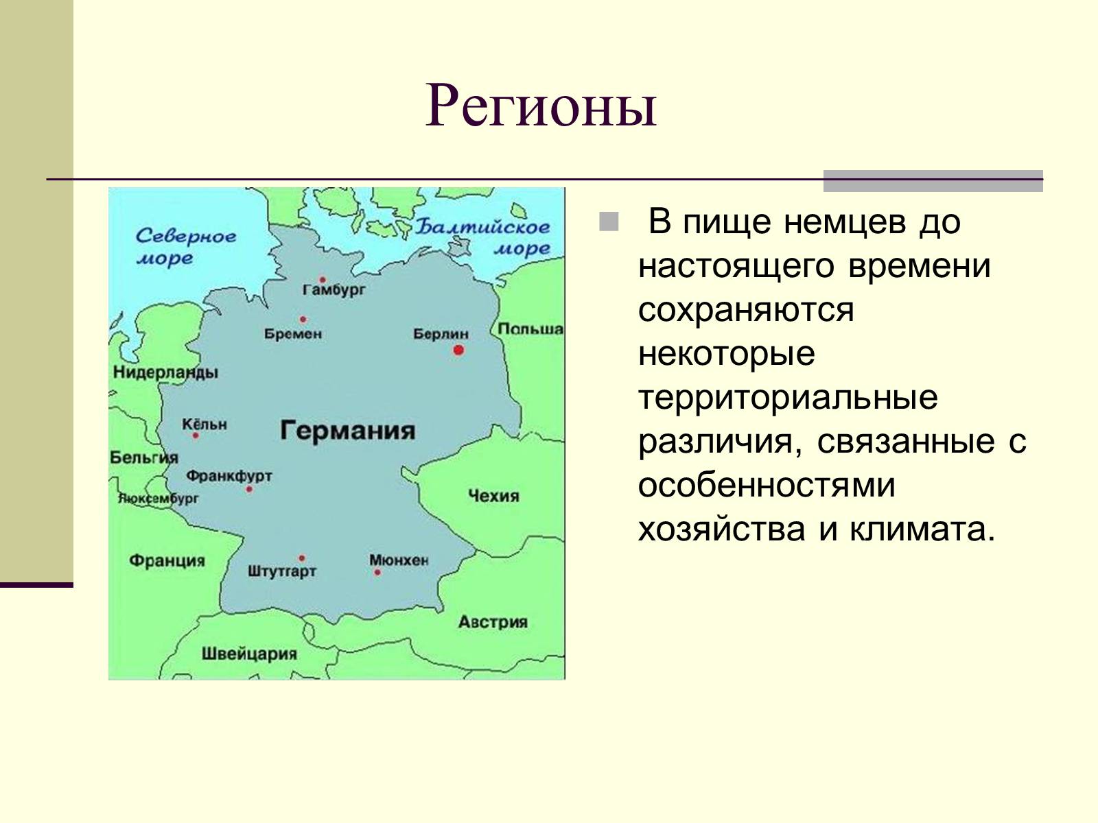 Презентація на тему «Немецкая национальная кухня» (варіант 2) - Слайд #6 Презентація на тему «Немецкая национальная кухня» (варіант 2) - Слайд #6