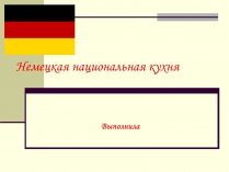 Презентація на тему «Немецкая национальная кухня» (варіант 2)