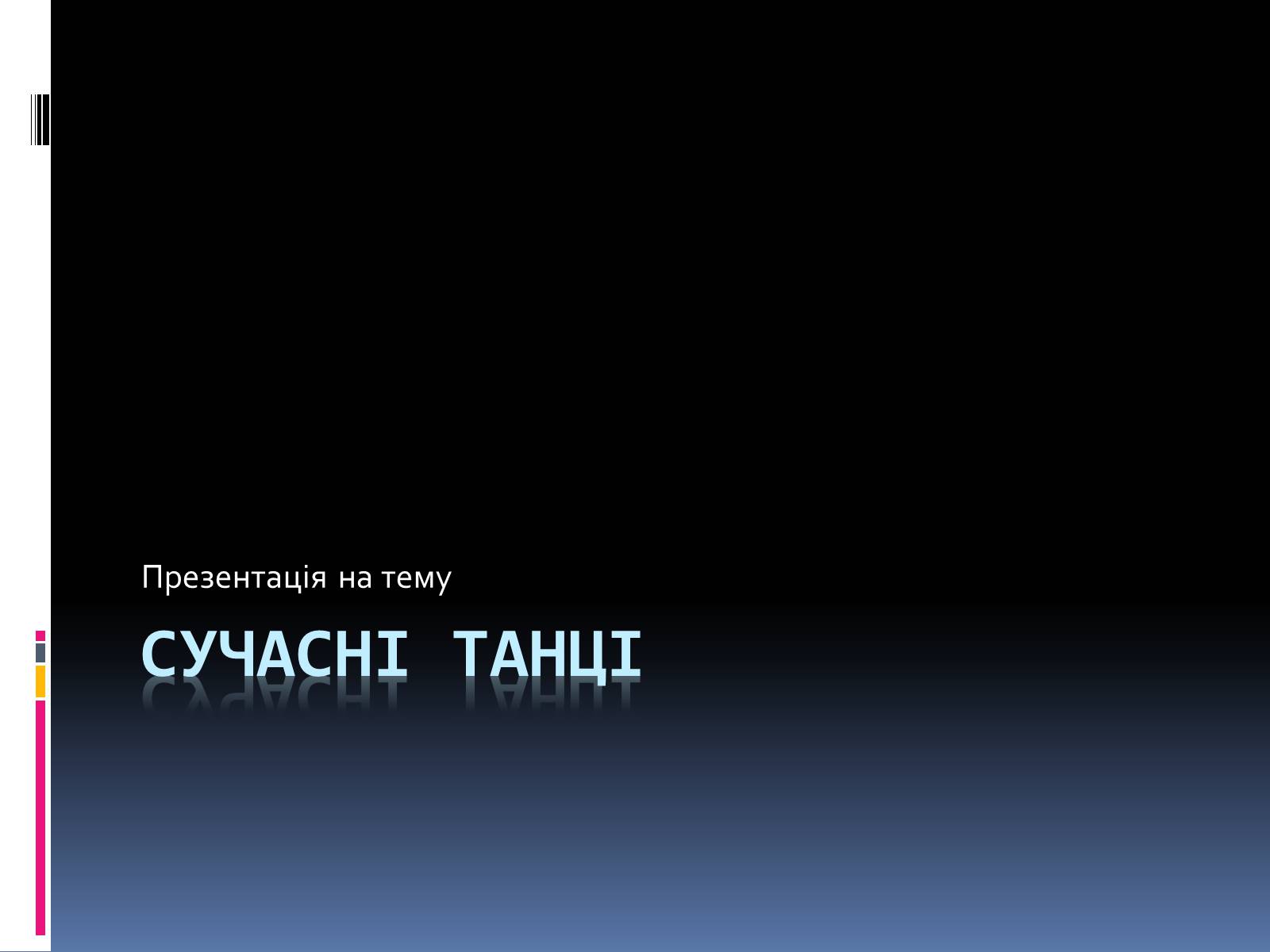 Презентація на тему «Сучасні танці» - Слайд #1