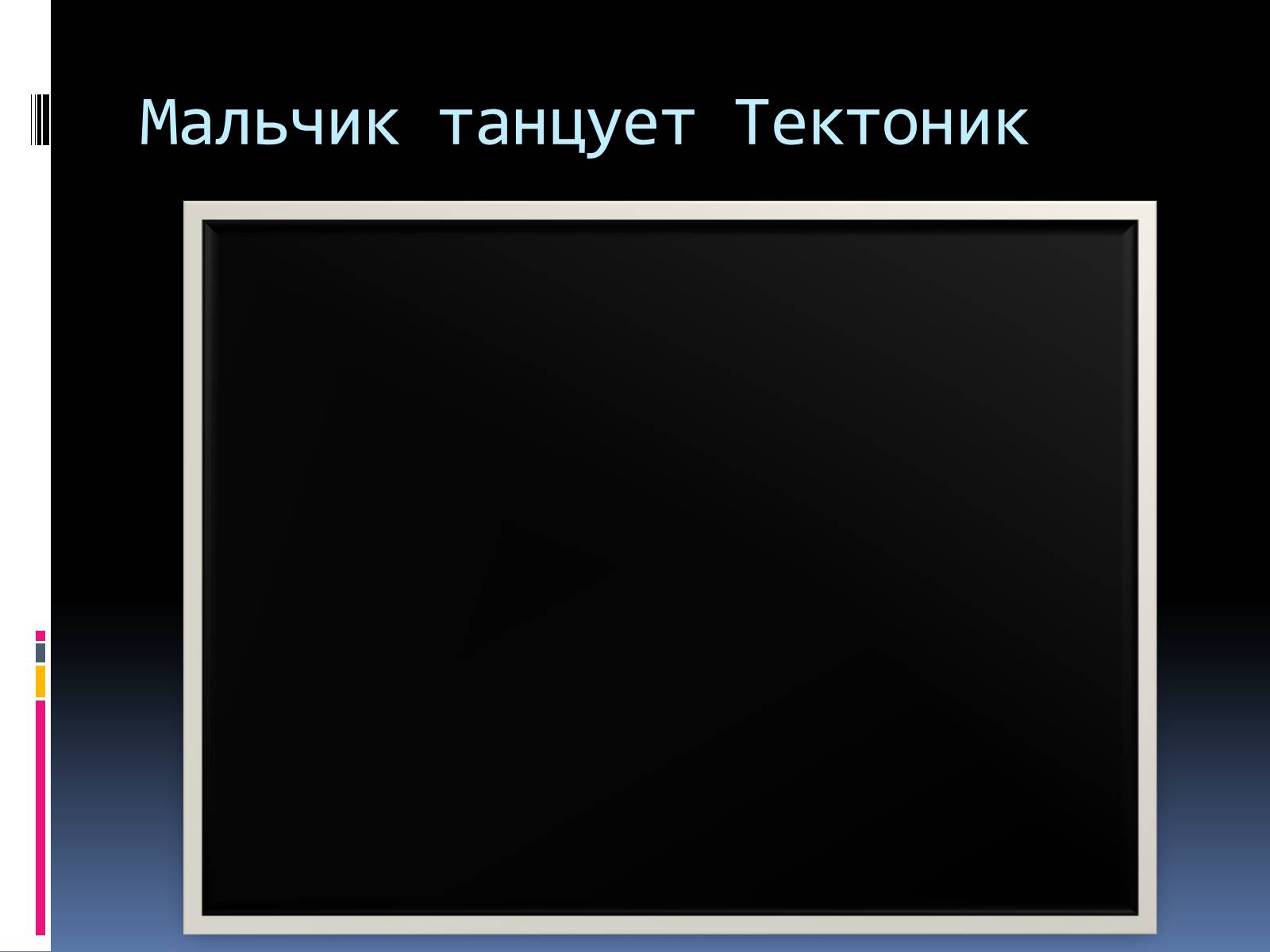 Презентація на тему «Сучасні танці» - Слайд #8