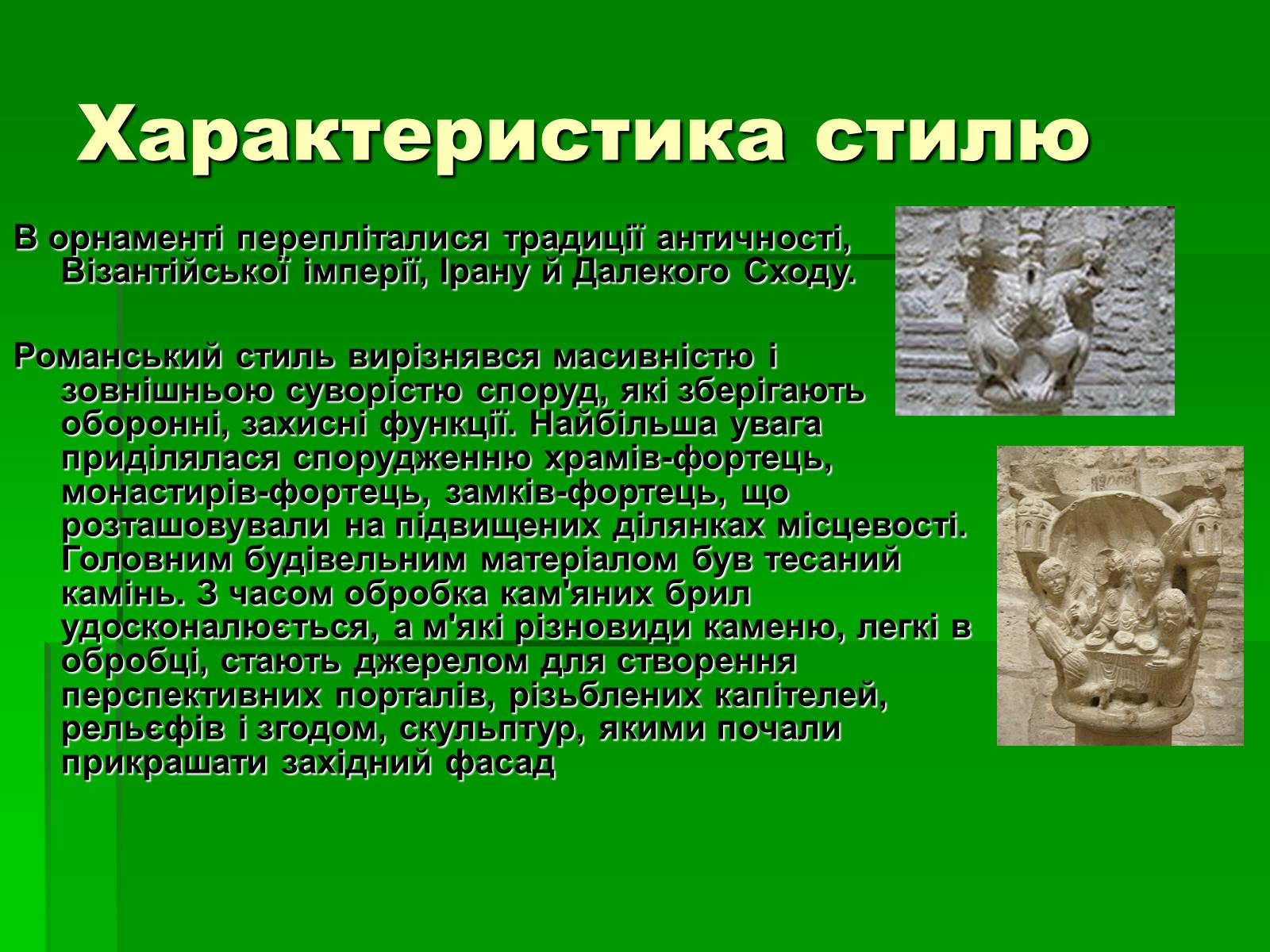 Презентація на тему «Романський стиль» - Слайд #3