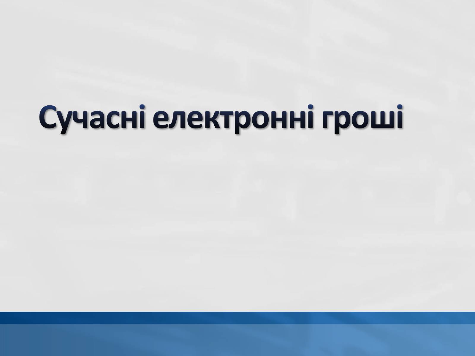 Презентація на тему «Сучасні електронні гроші» - Слайд #1