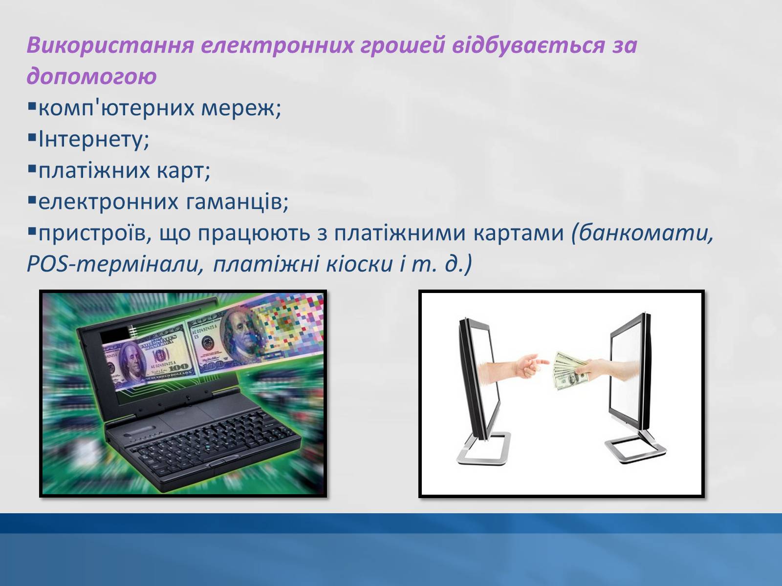 Презентація на тему «Сучасні електронні гроші» - Слайд #4