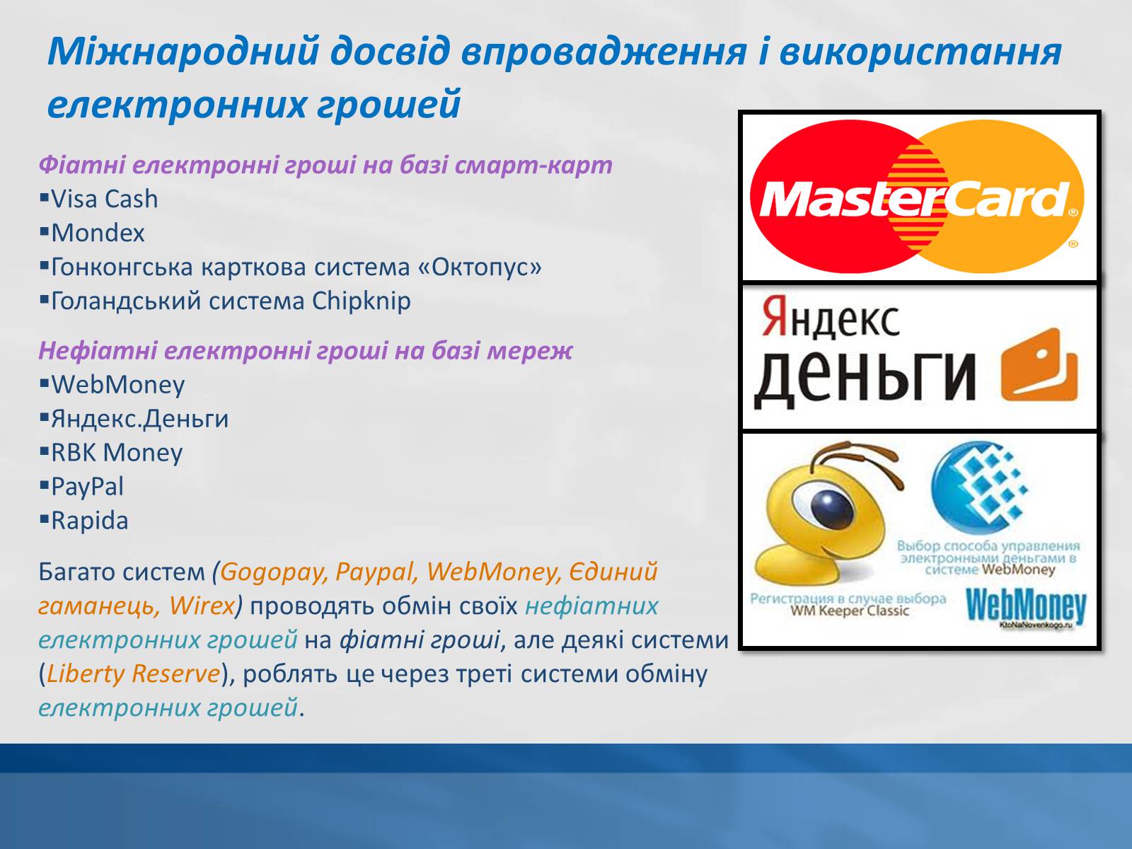 Презентація на тему «Сучасні електронні гроші» - Слайд #9