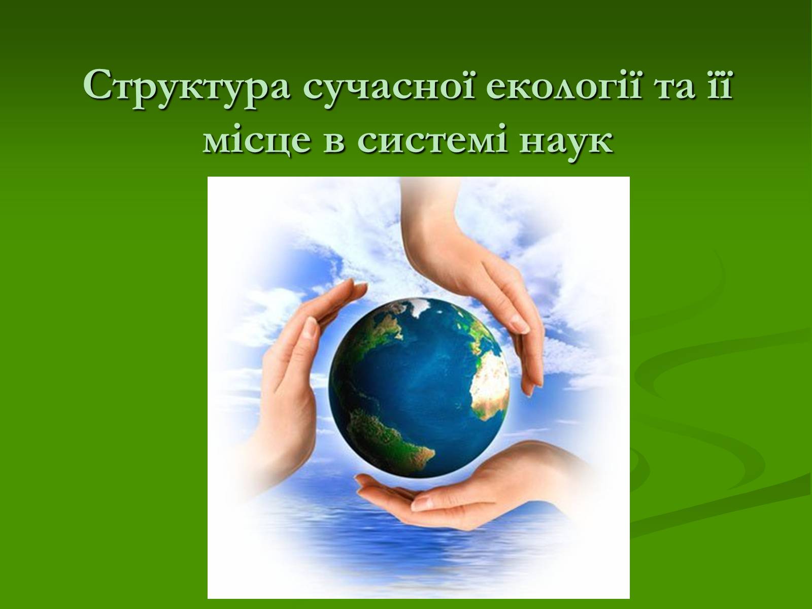 Презентація на тему «Структура сучасної екології та її місце в системі наук» (варіант 1) - Слайд #1