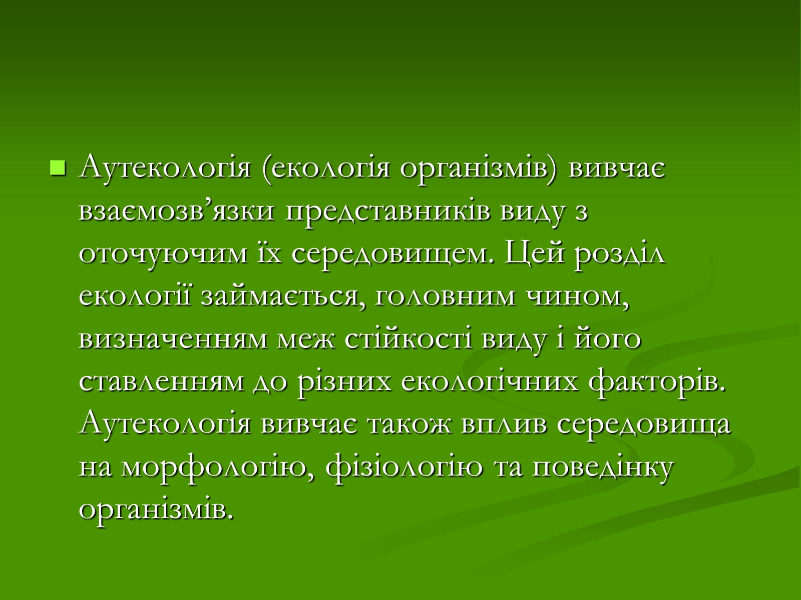 Презентація на тему «Структура сучасної екології та її місце в системі наук» (варіант 1) - Слайд #10