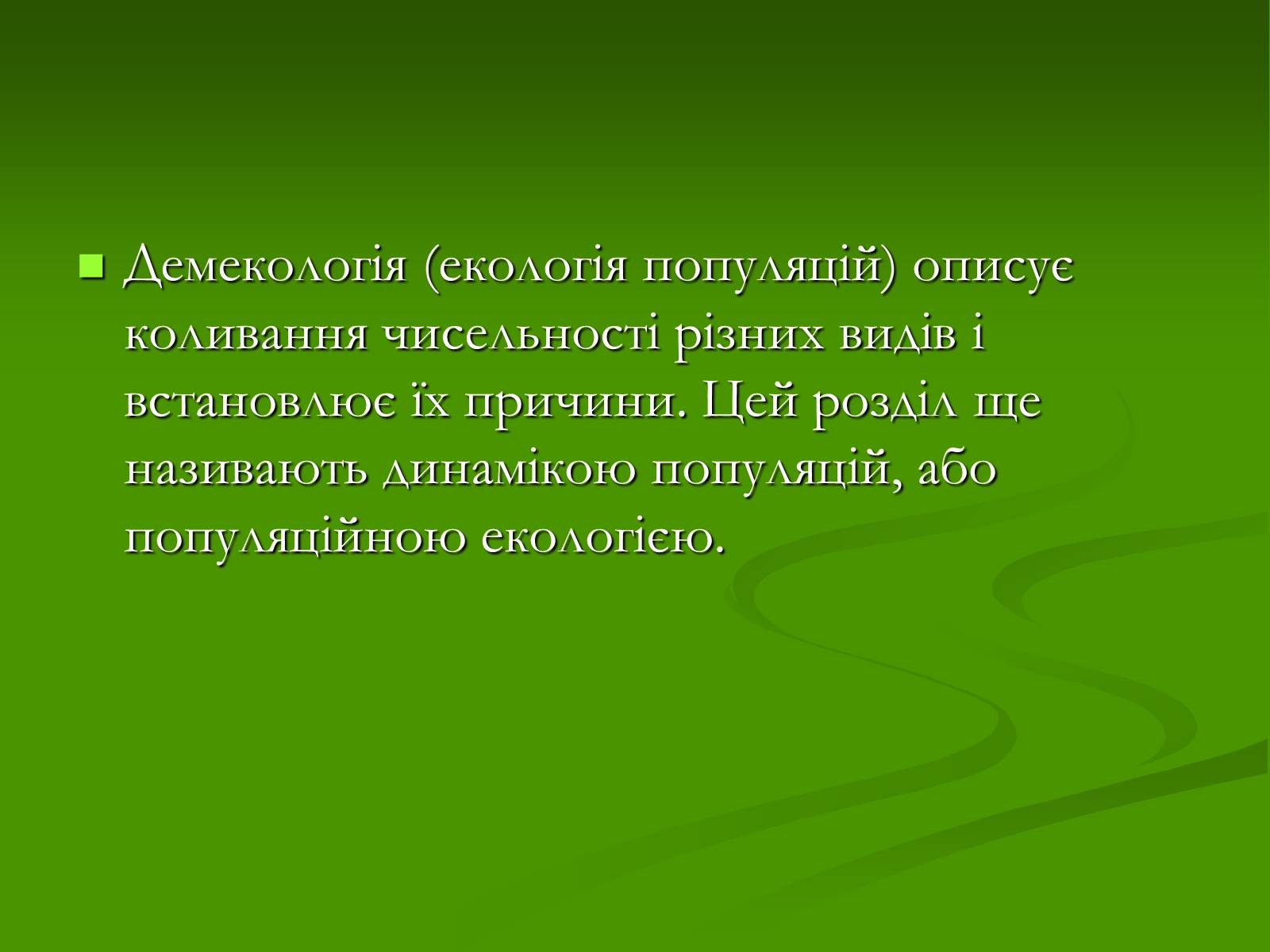 Презентація на тему «Структура сучасної екології та її місце в системі наук» (варіант 1) - Слайд #11