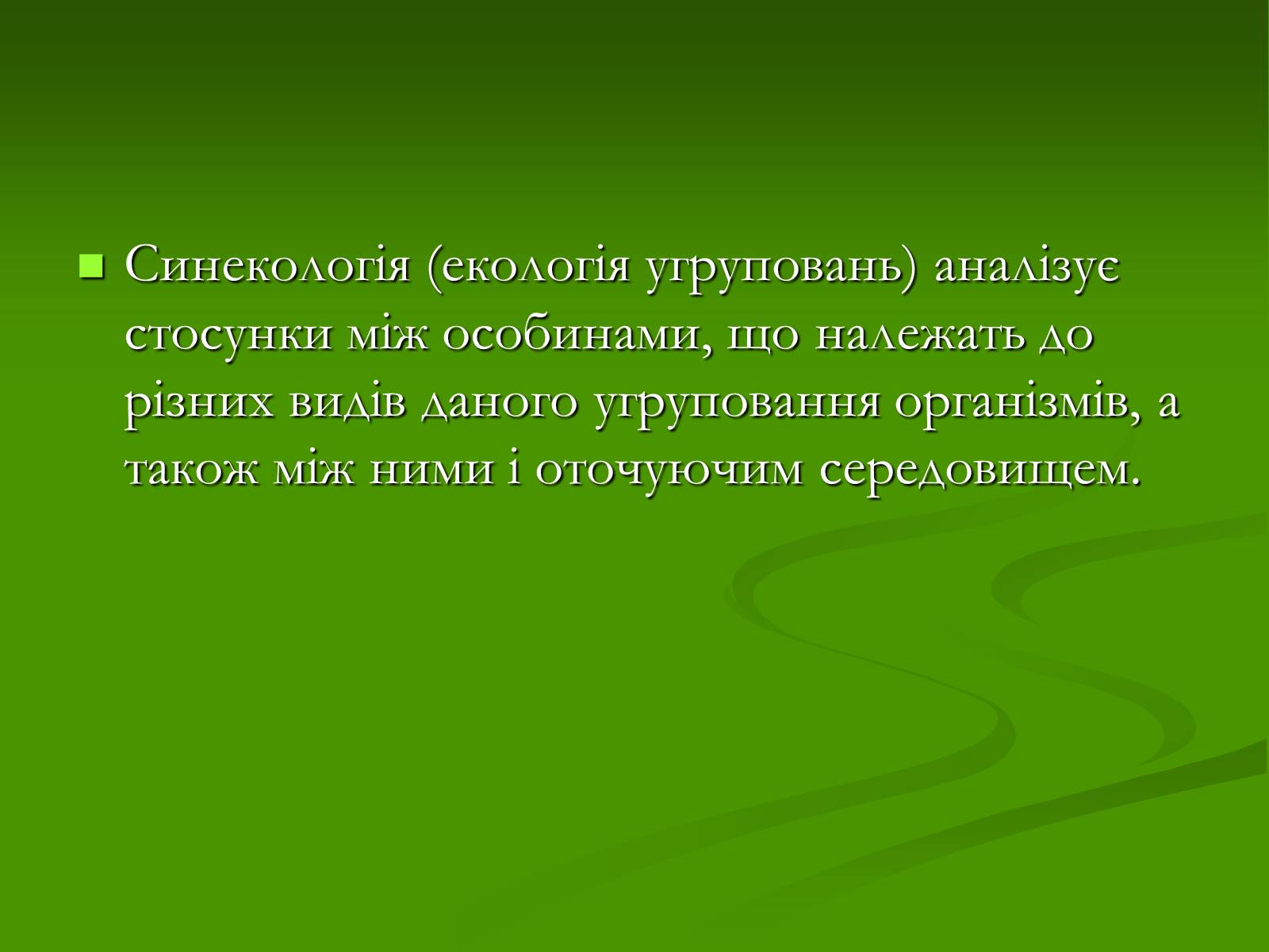 Презентація на тему «Структура сучасної екології та її місце в системі наук» (варіант 1) - Слайд #12