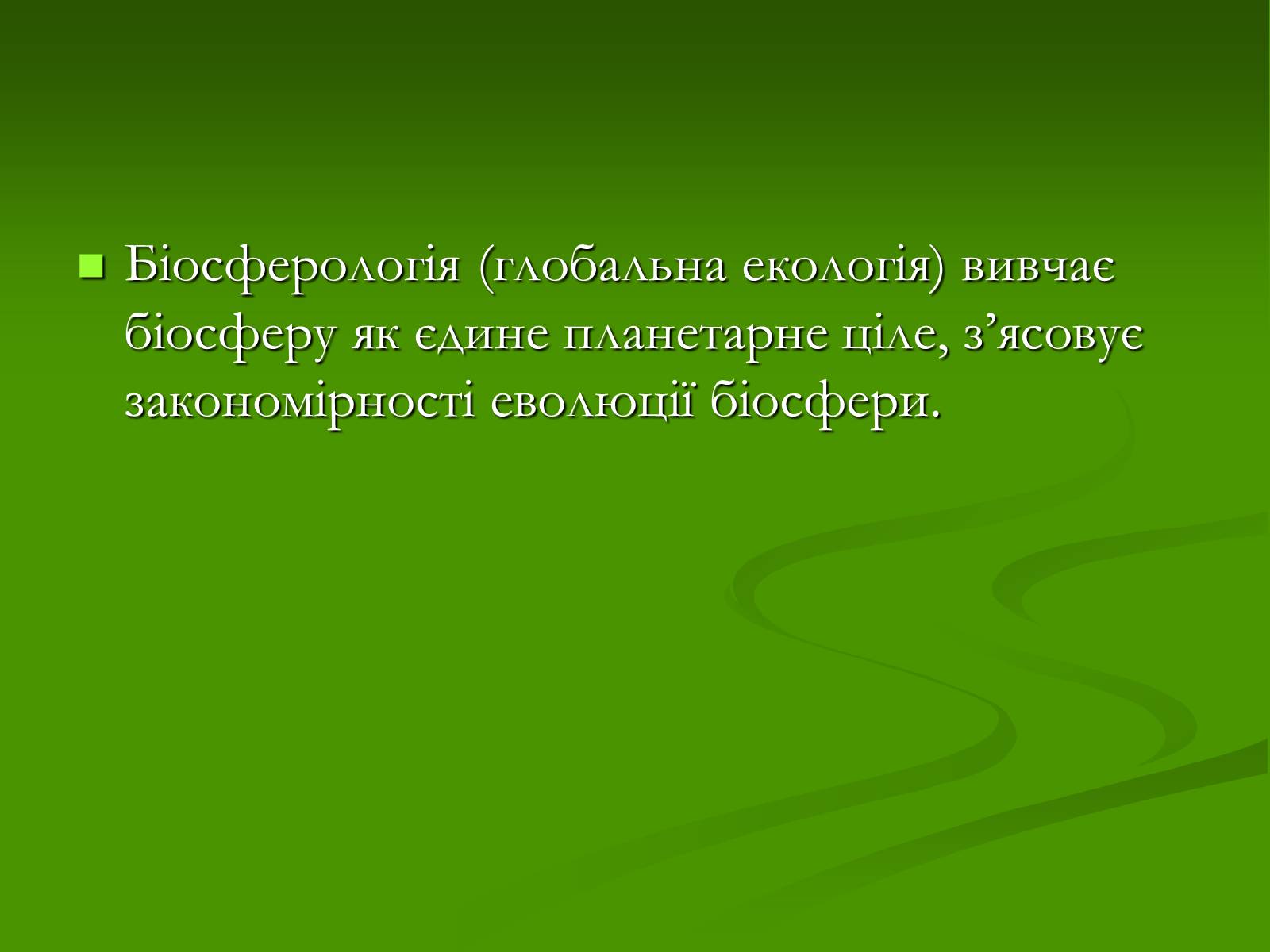 Презентація на тему «Структура сучасної екології та її місце в системі наук» (варіант 1) - Слайд #13