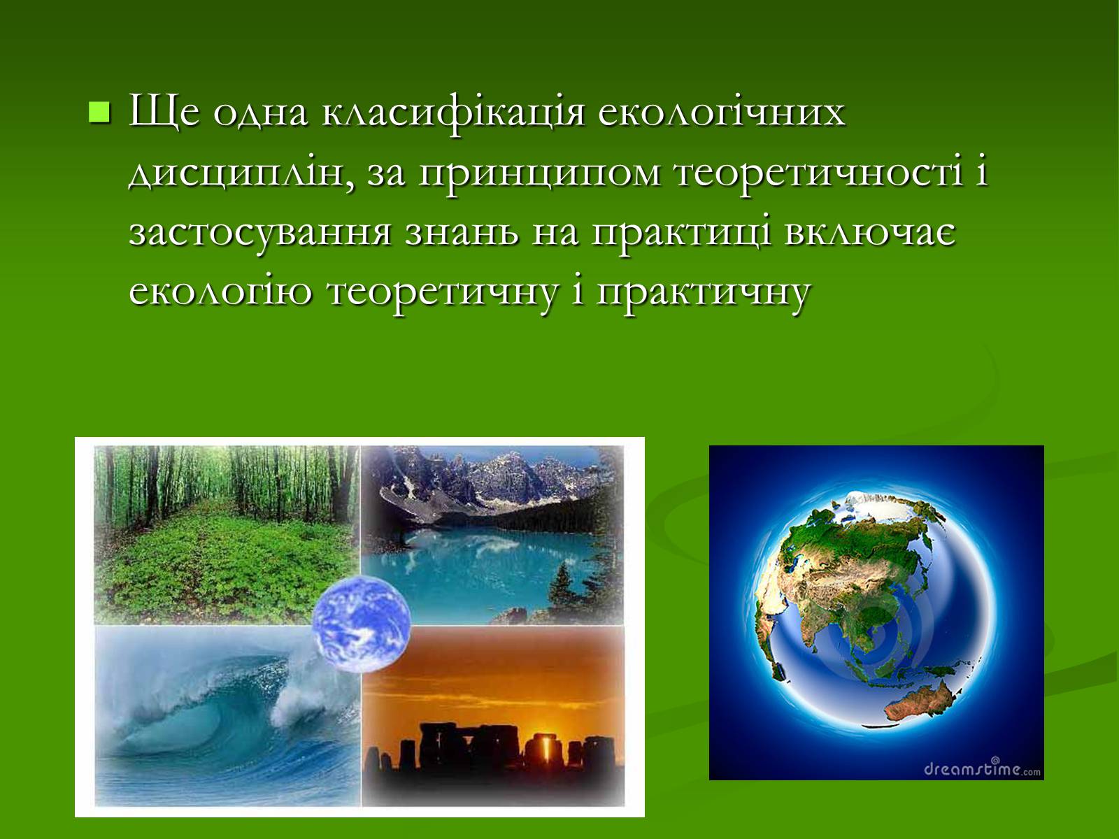 Презентація на тему «Структура сучасної екології та її місце в системі наук» (варіант 1) - Слайд #14