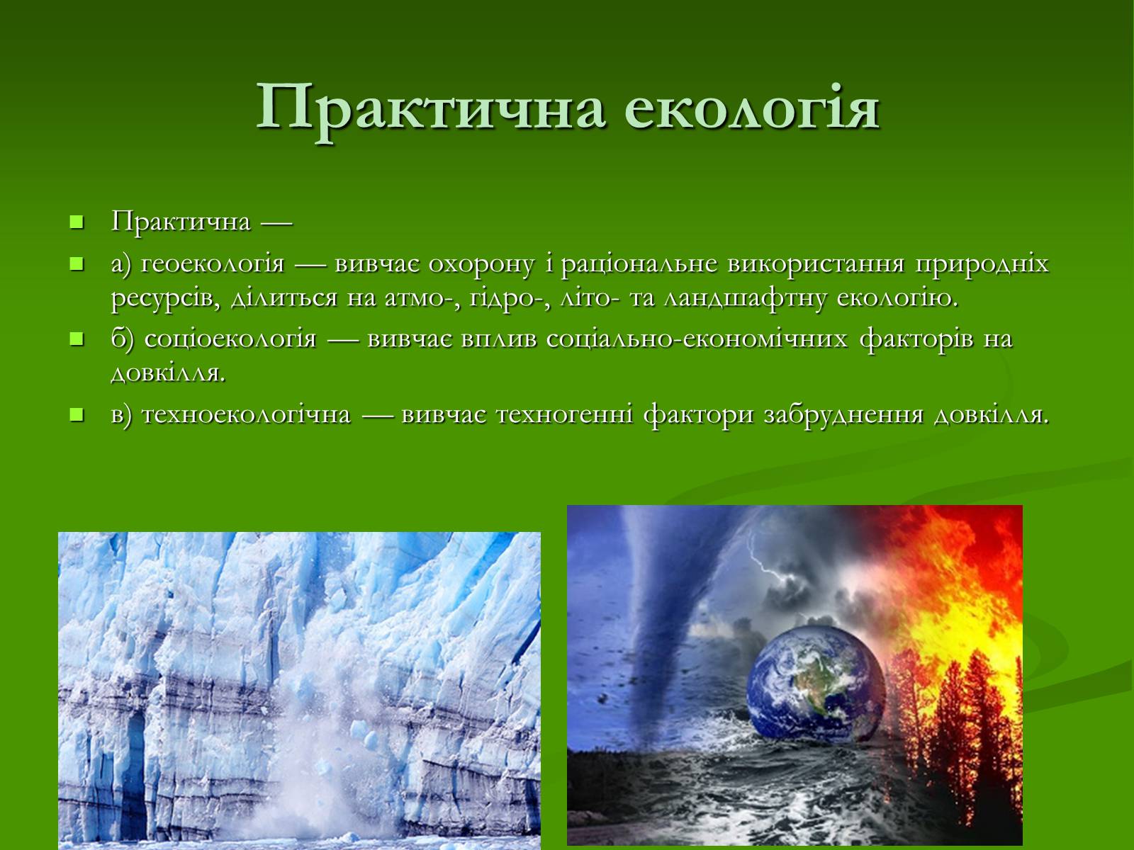 Презентація на тему «Структура сучасної екології та її місце в системі наук» (варіант 1) - Слайд #16