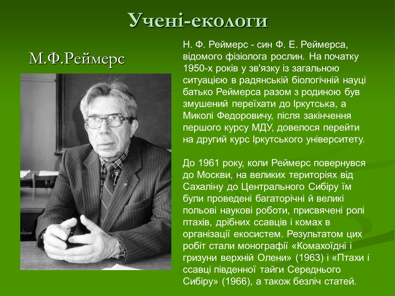 Презентація на тему «Структура сучасної екології та її місце в системі наук» (варіант 1) - Слайд #19