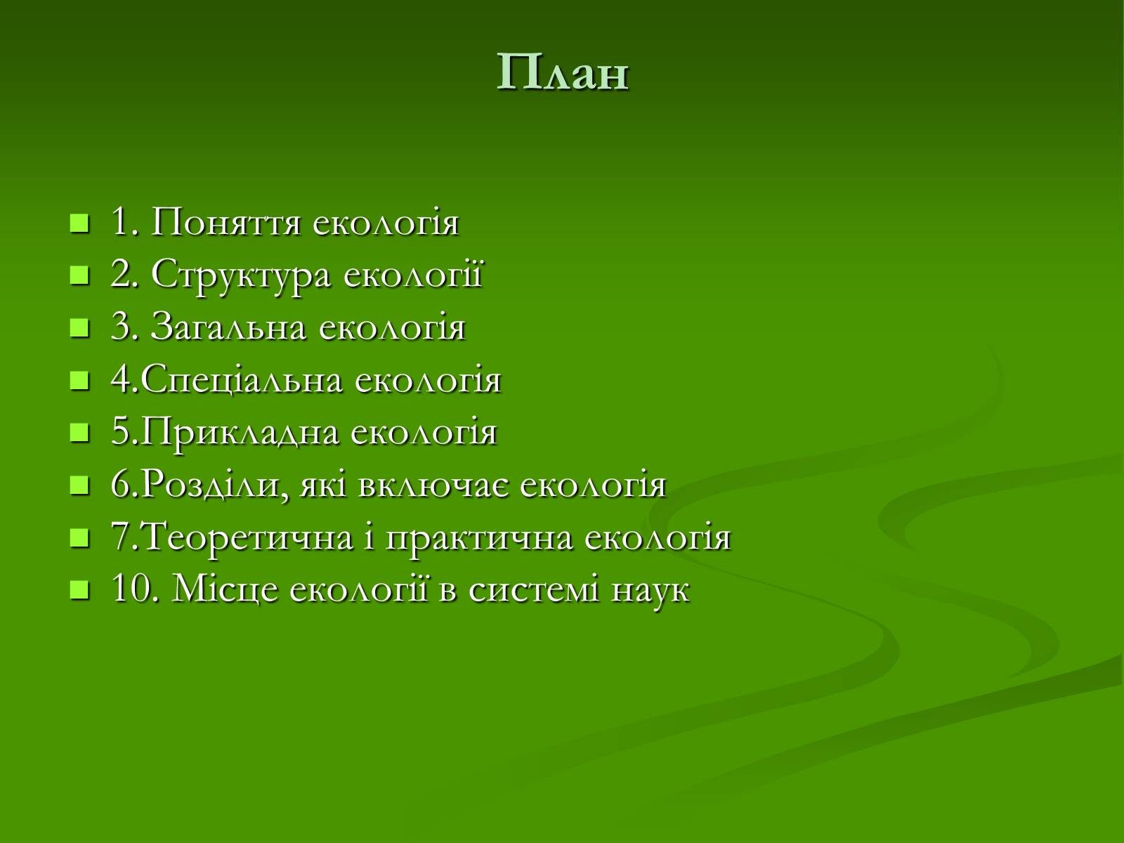 Презентація на тему «Структура сучасної екології та її місце в системі наук» (варіант 1) - Слайд #2