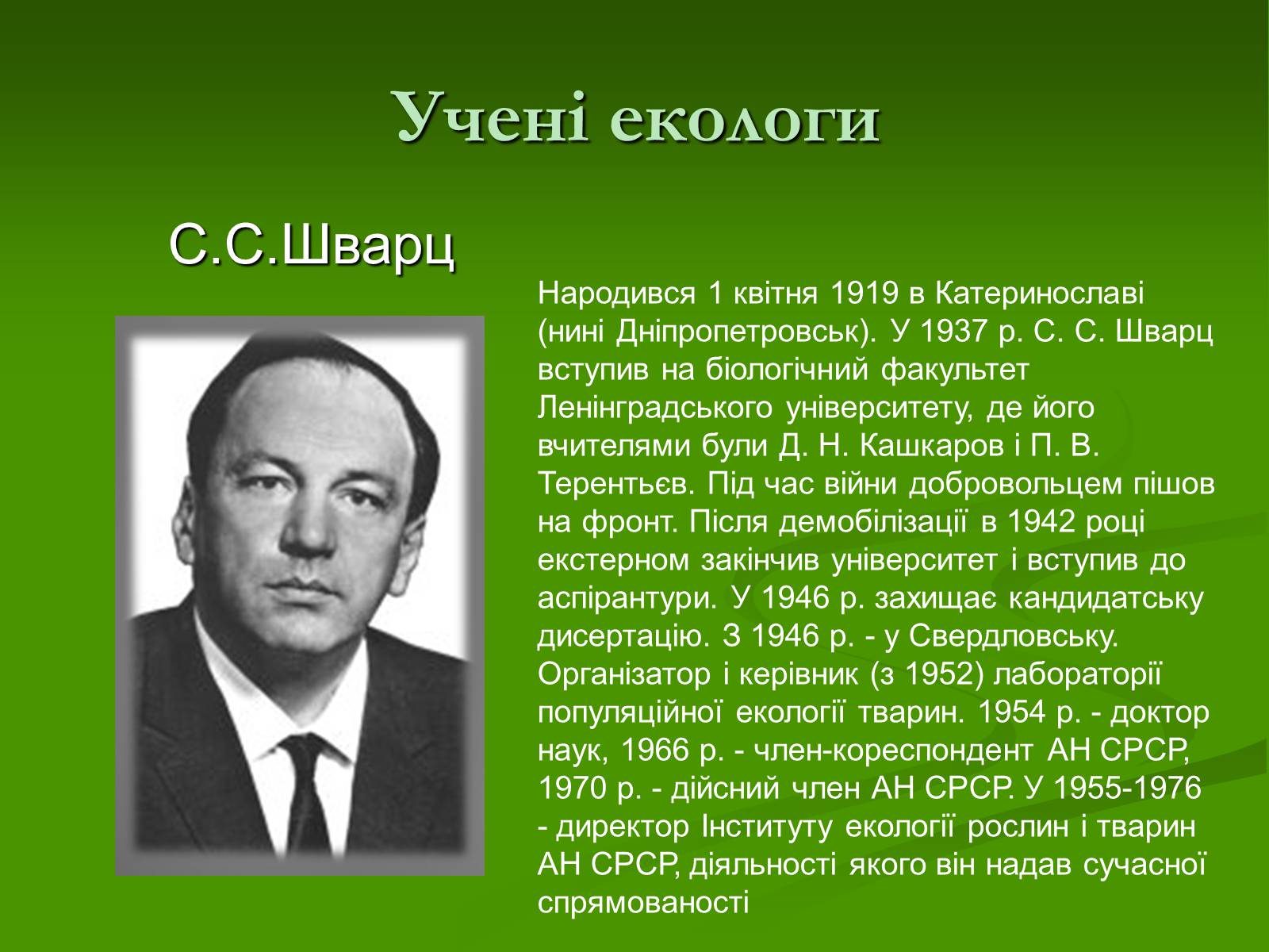 Презентація на тему «Структура сучасної екології та її місце в системі наук» (варіант 1) - Слайд #20