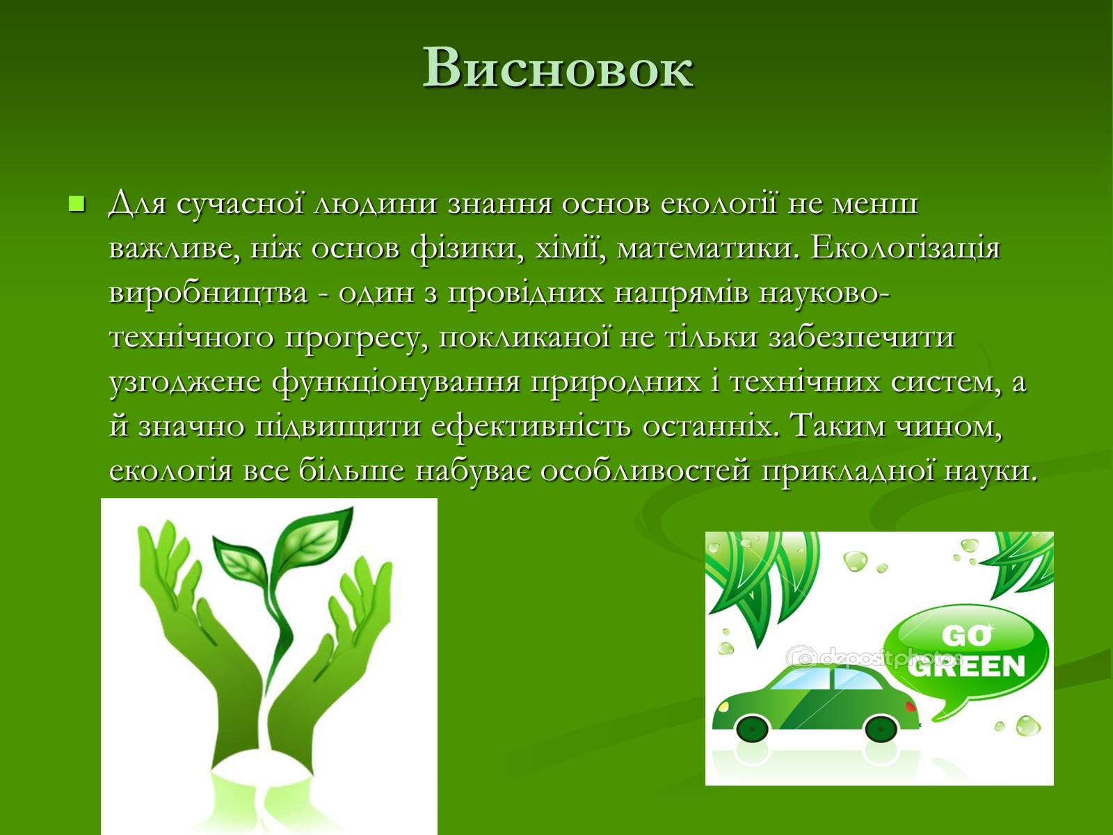 Презентація на тему «Структура сучасної екології та її місце в системі наук» (варіант 1) - Слайд #21