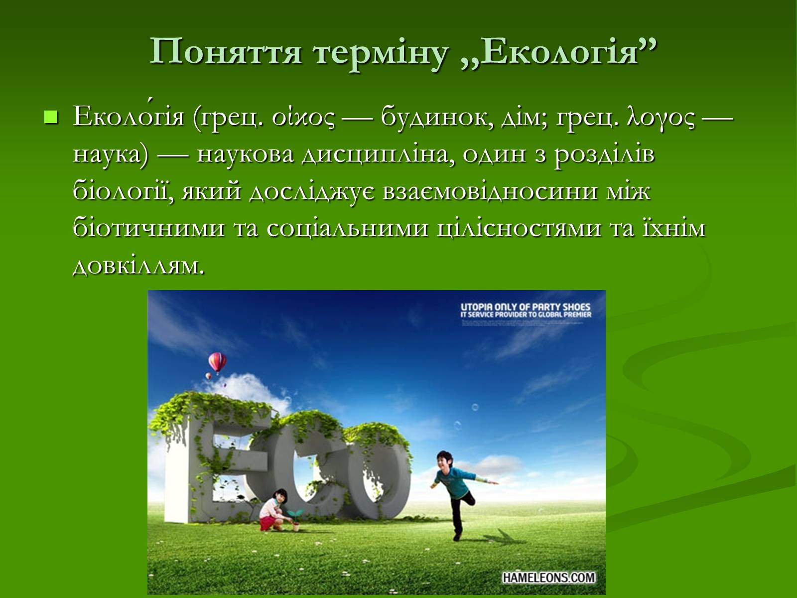 Презентація на тему «Структура сучасної екології та її місце в системі наук» (варіант 1) - Слайд #3