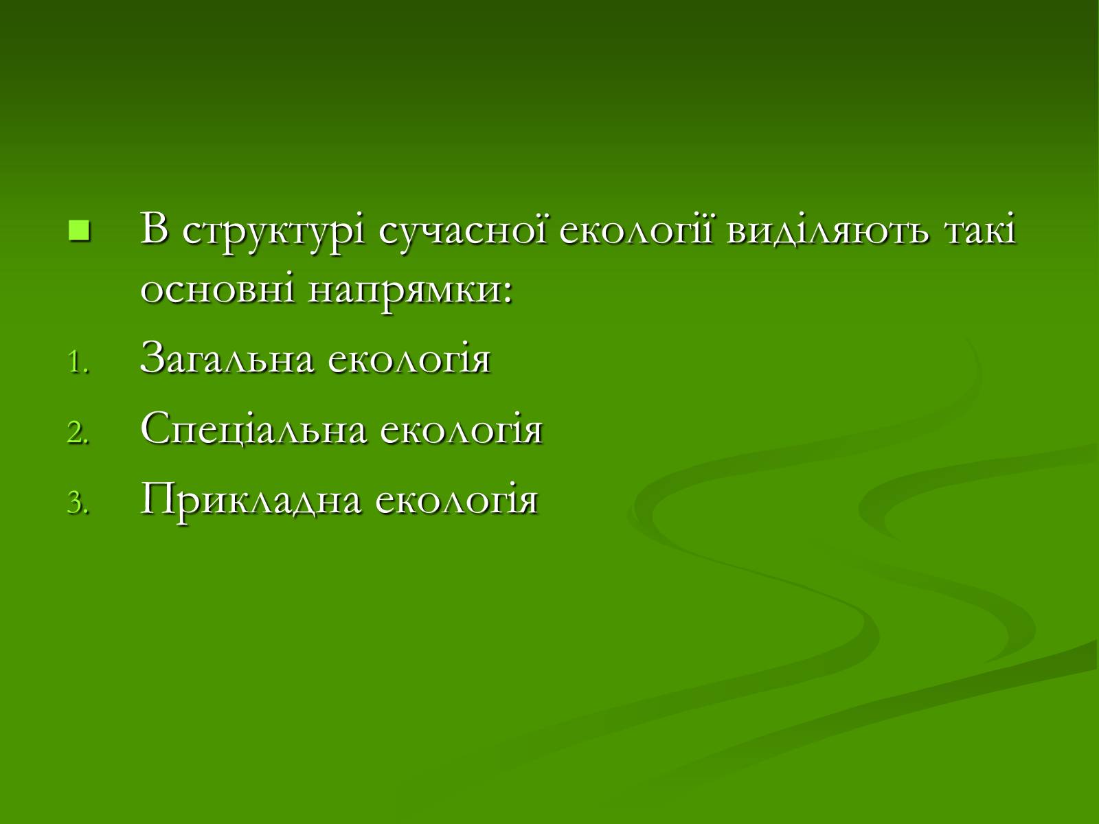 Презентація на тему «Структура сучасної екології та її місце в системі наук» (варіант 1) - Слайд #5