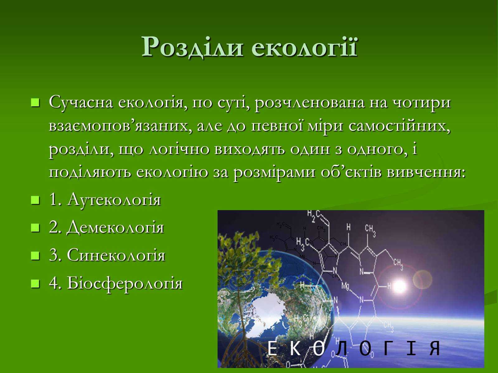 Презентація на тему «Структура сучасної екології та її місце в системі наук» (варіант 1) - Слайд #9