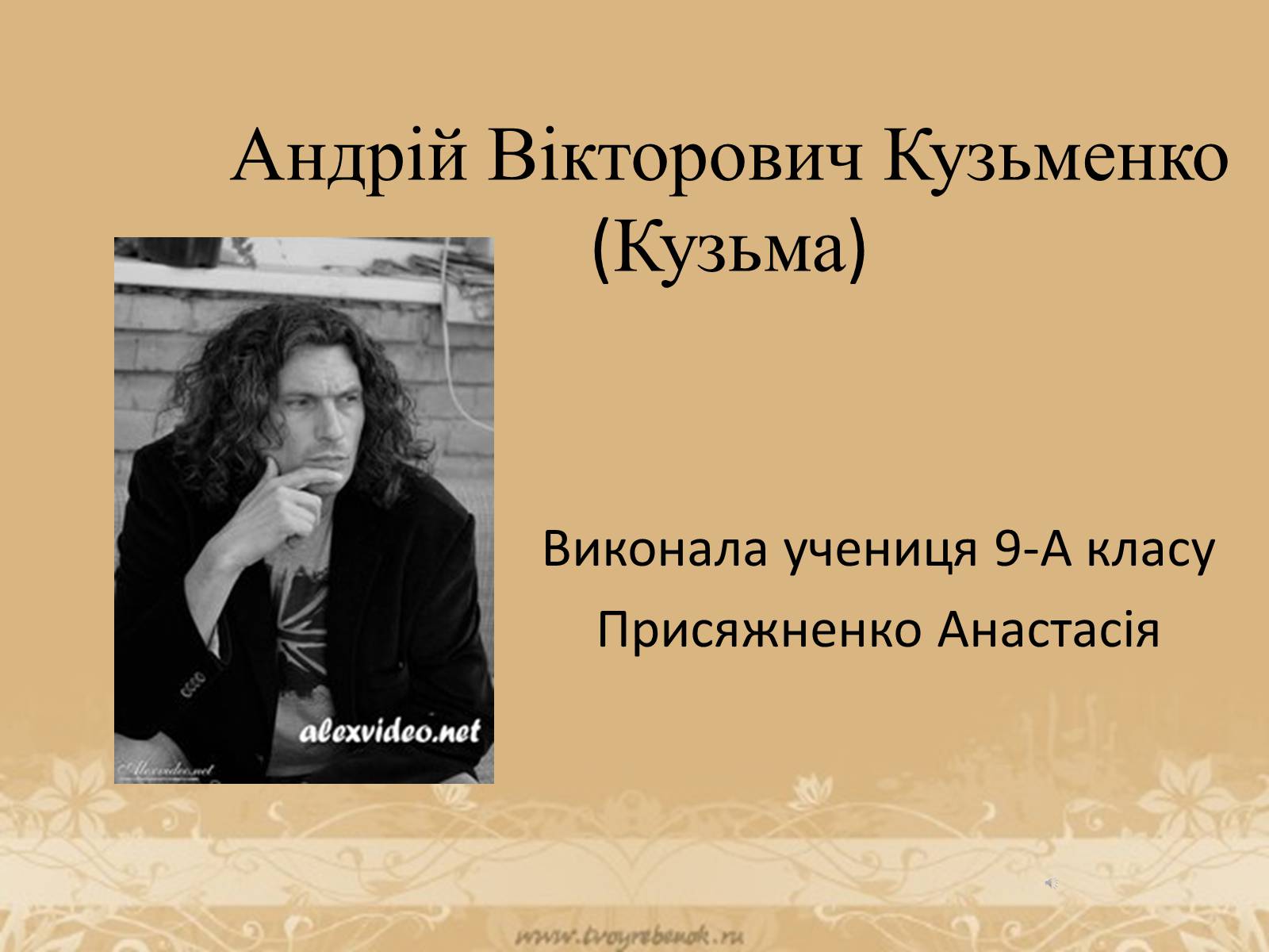 Презентація на тему «Андрій Вікторович Кузьменко» - Слайд #1