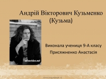 Презентація на тему «Андрій Вікторович Кузьменко»