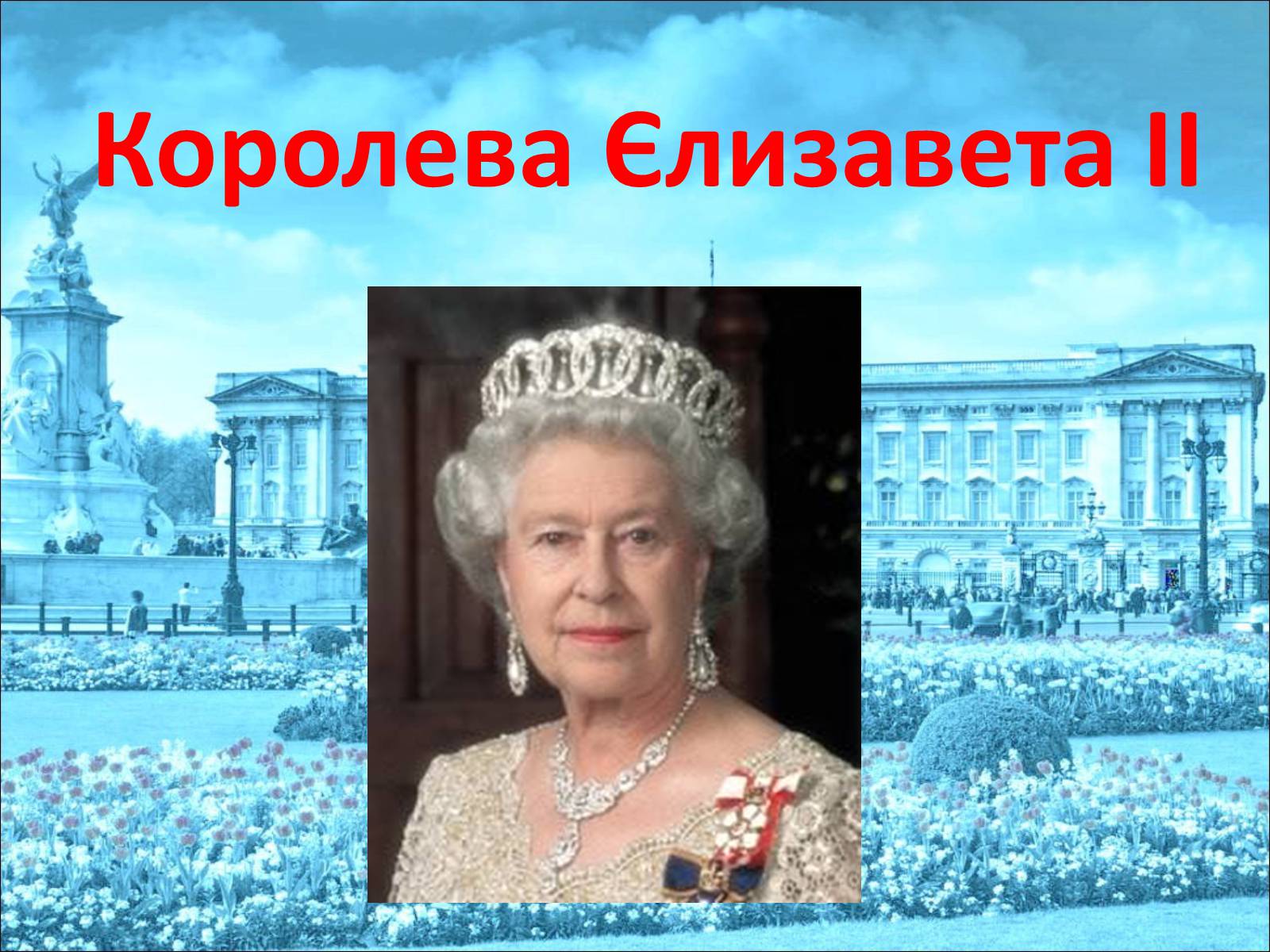 Королева языка. Династия Елизаветы 2 англ.королевы. Презентация на тему Королева Англии Елизавета 2. Елизавета 2 презентация. Королева Елизавета 2 класс английский язык.