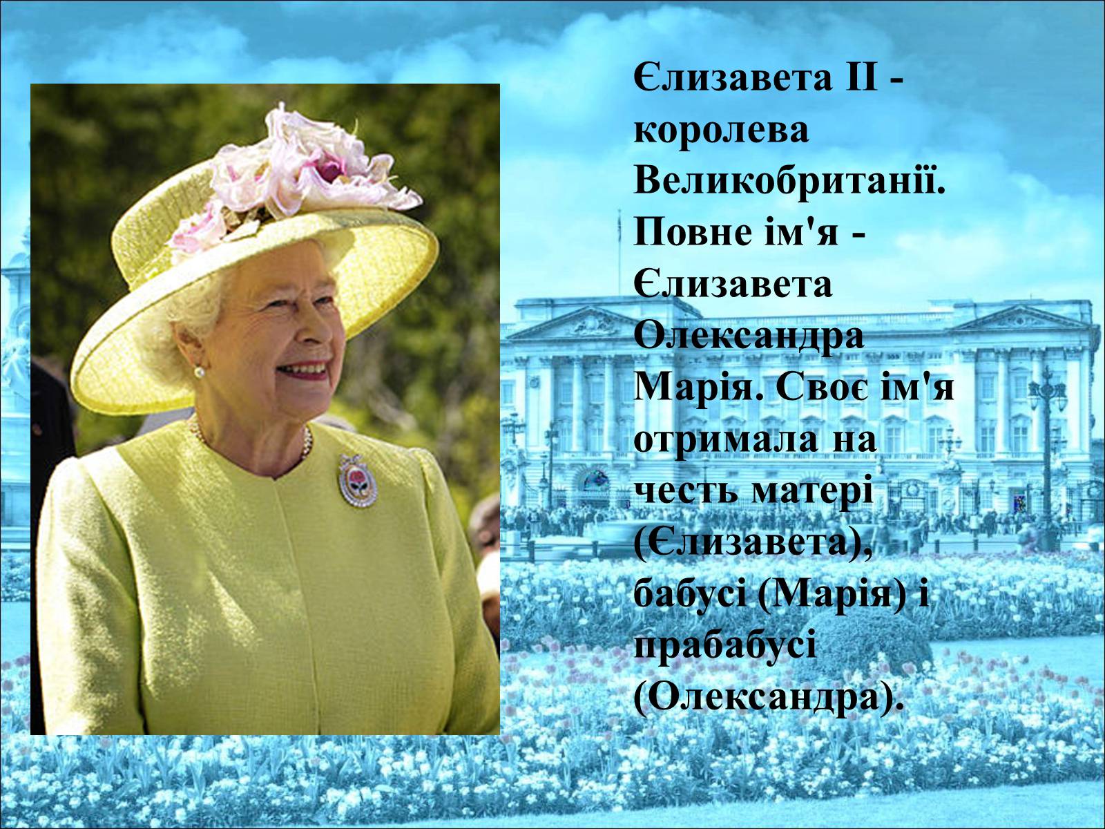 Презентація на тему «Королева Єлизавета II» - Слайд #2