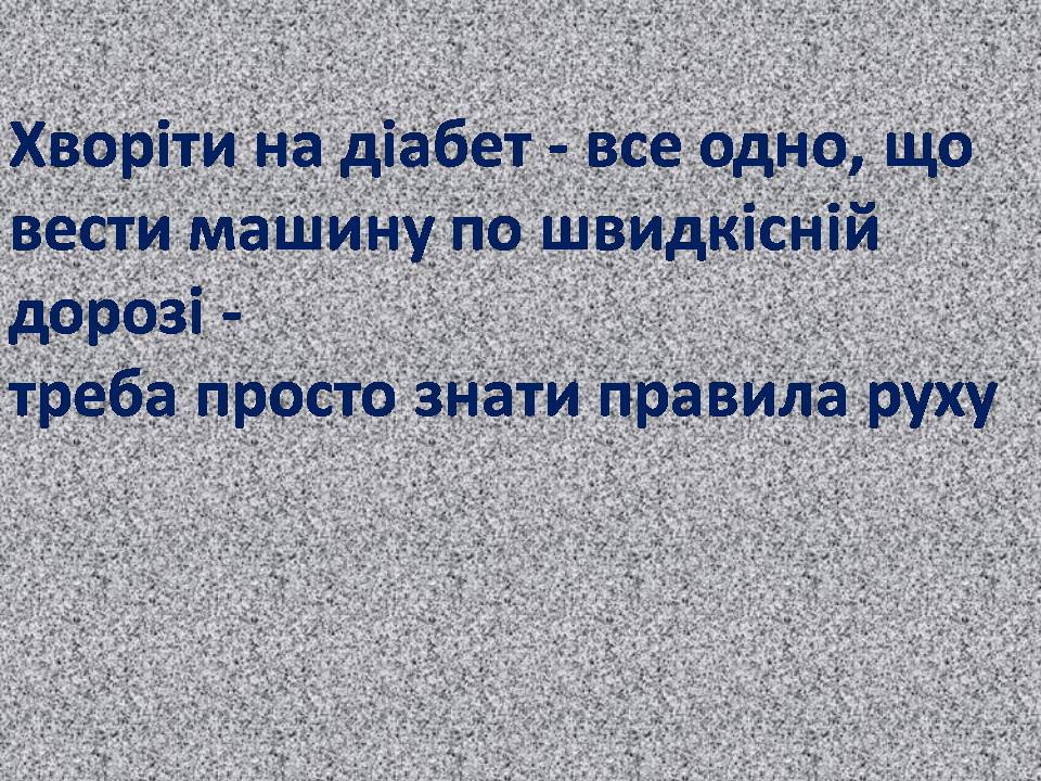 Презентація на тему «Профілактика цукрового діабету» - Слайд #13