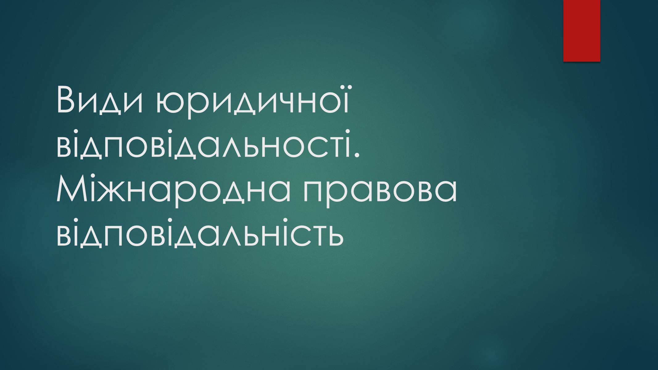 Презентація на тему «Види юридичної відповідальності» (варіант 2) - Слайд #1