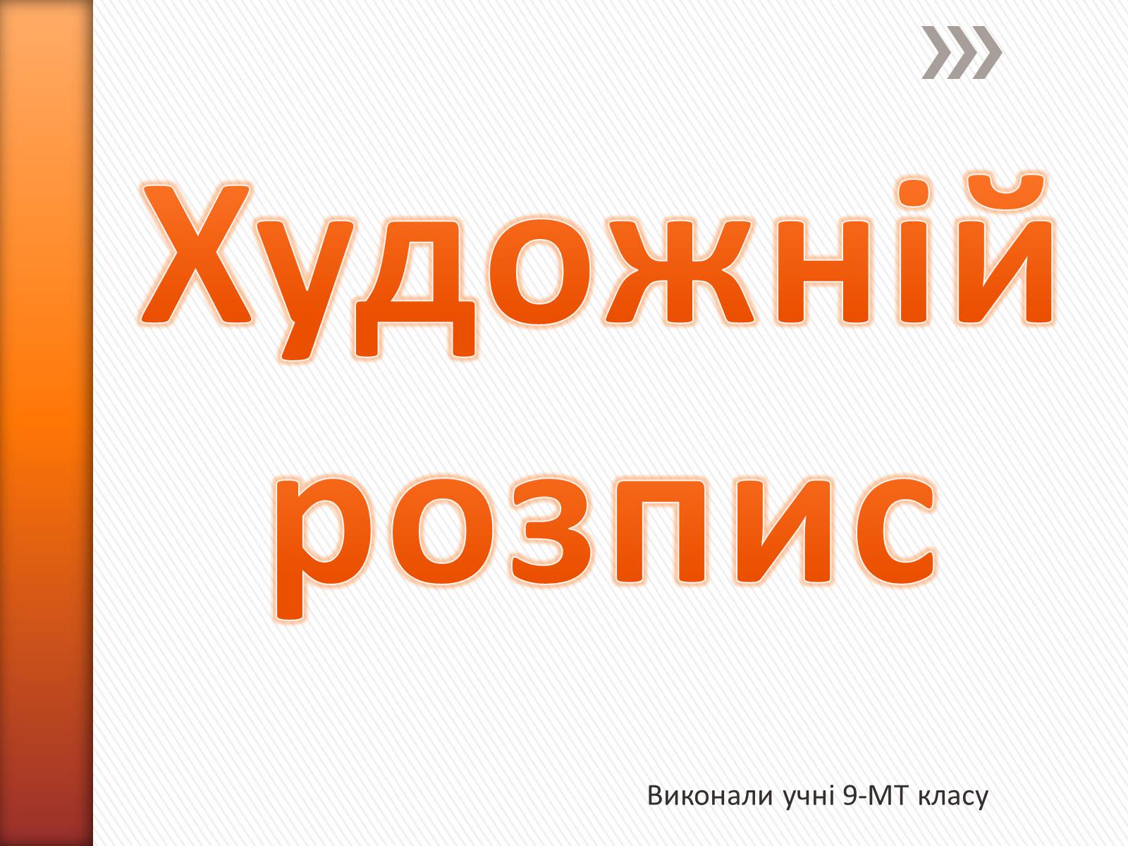 Презентація на тему «Художній розпис» - Слайд #1