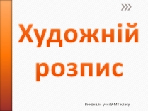 Презентація на тему «Художній розпис»